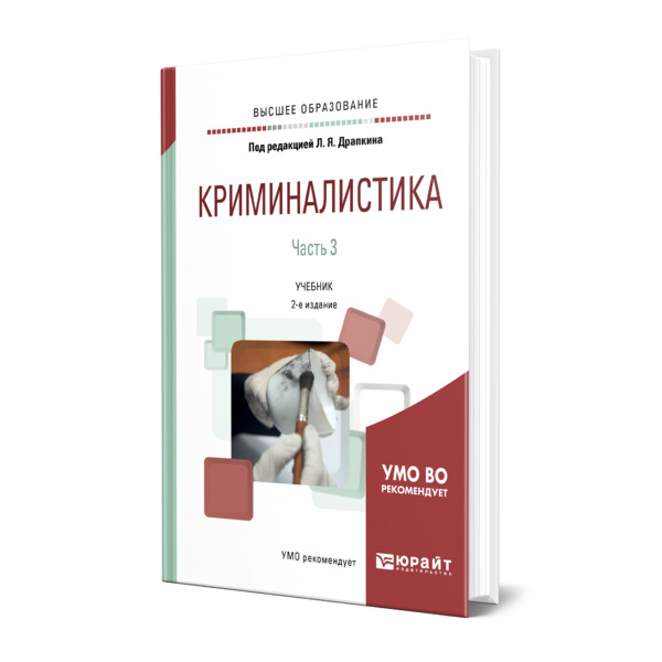 

Книга Криминалистика в 3 частях. Часть 3