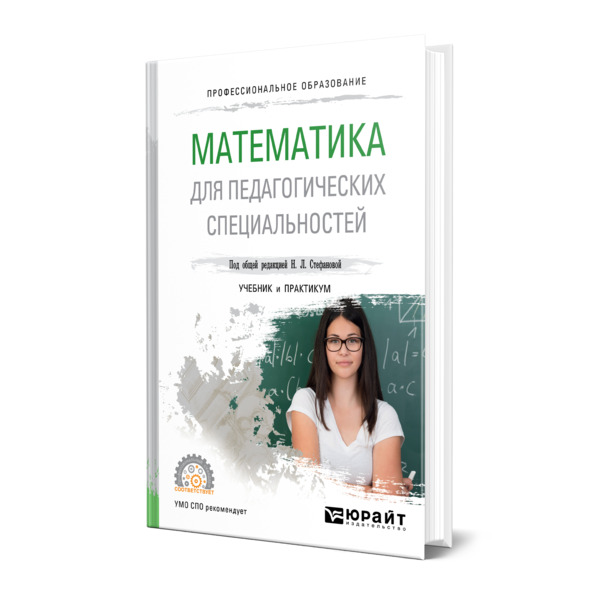 

Книга Математика для педагогических специальностей