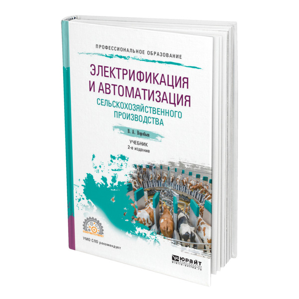 

Электрификация и автоматизация сельскохозяйственного производства