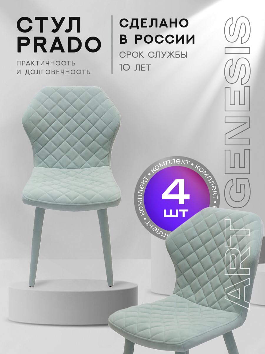 

Стул ArtGenesis Prado 4 4_Prado_Ester_20 4 шт, Prado Эстер