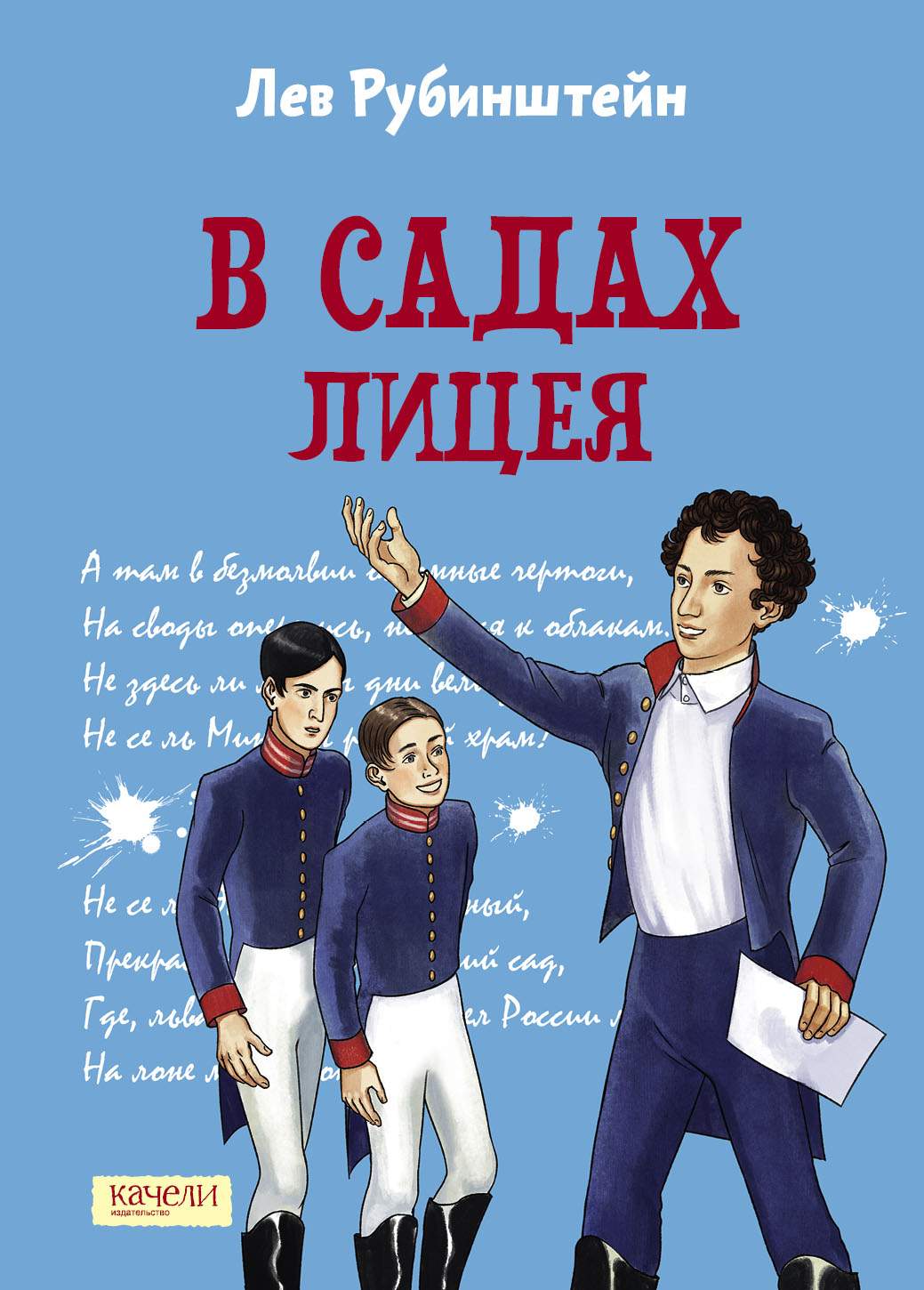 

В садах Лицея