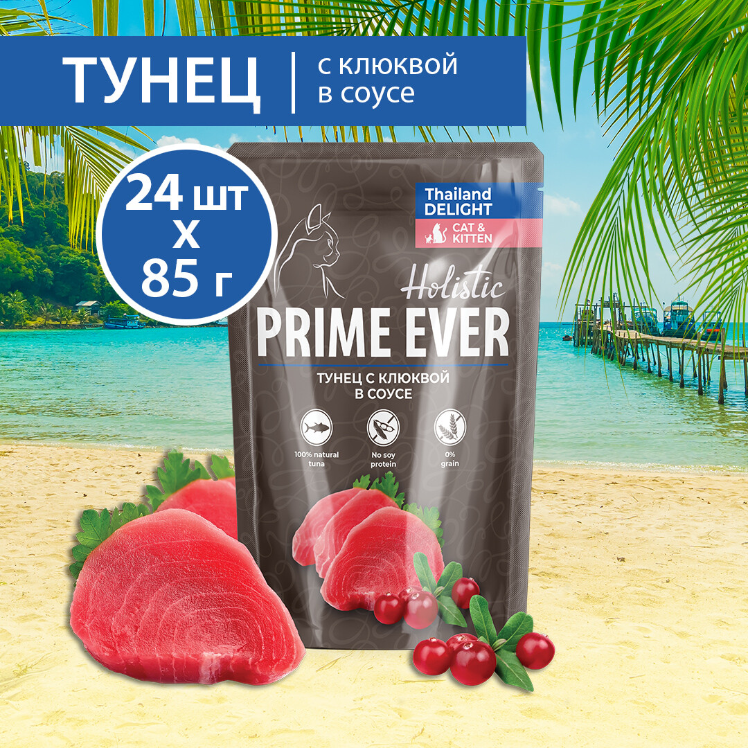 

Влажный корм для кошек Prime Ever Holistic, тунец с клюквой в соусе, 24 шт по 85 г