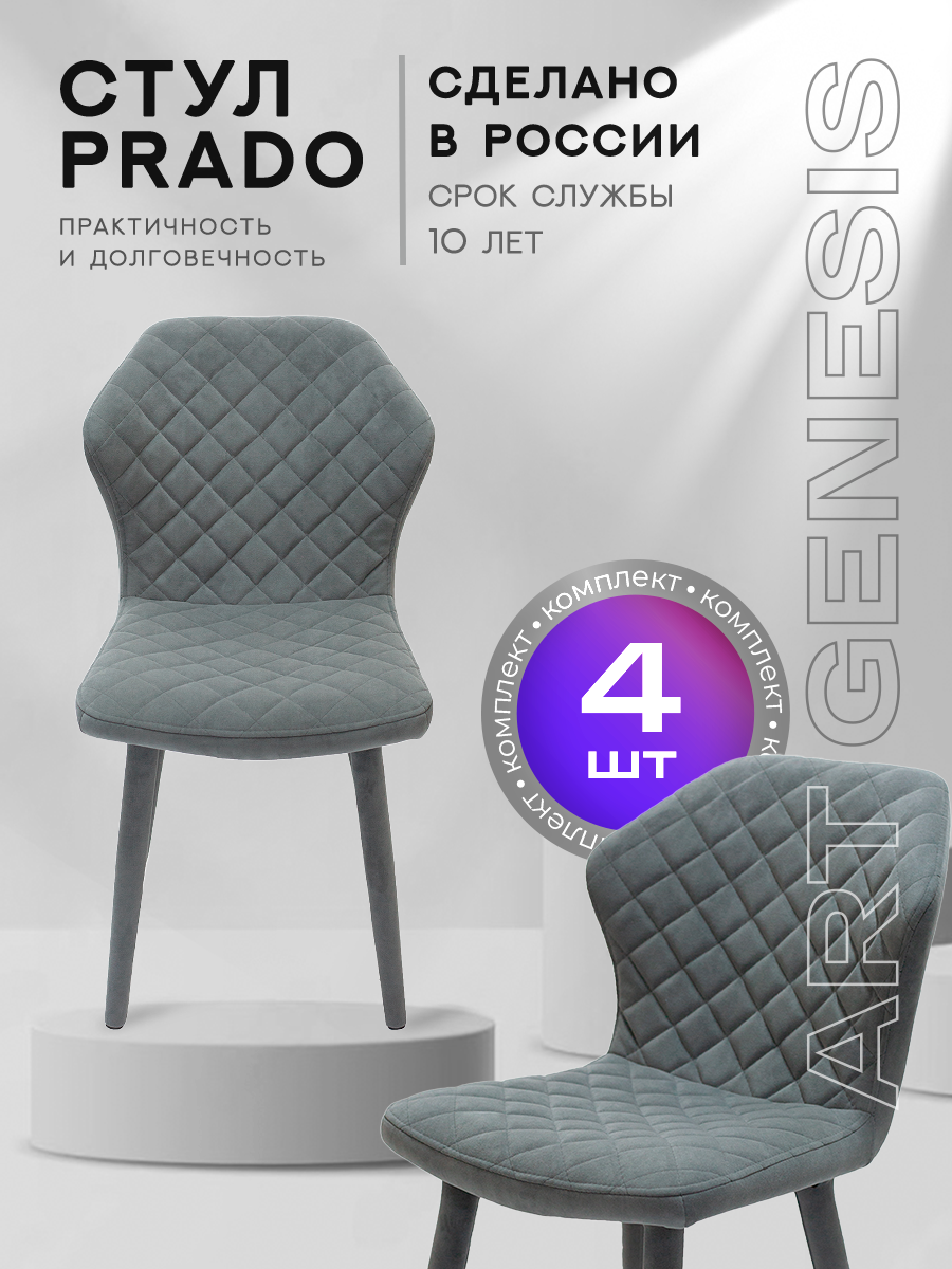 

Стул ArtGenesis Prado 4 4_Prado_Ester_17 4 шт, Prado Эстер