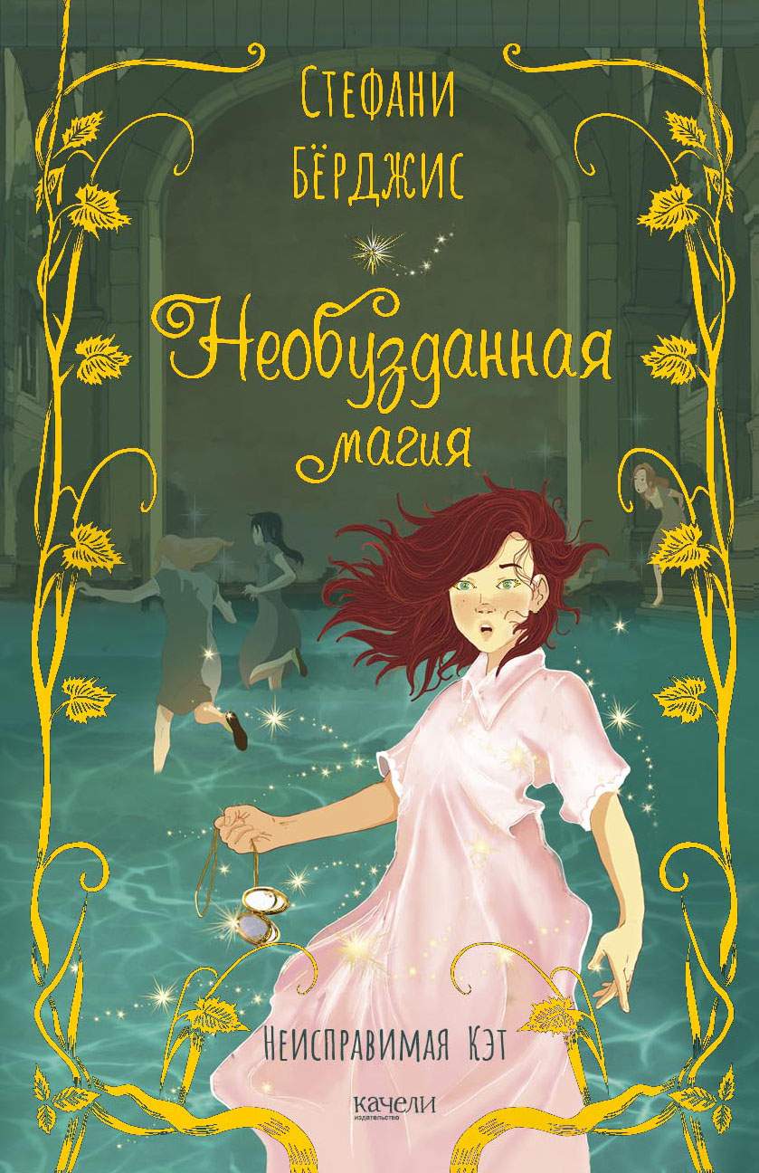 

Необузданная магия
