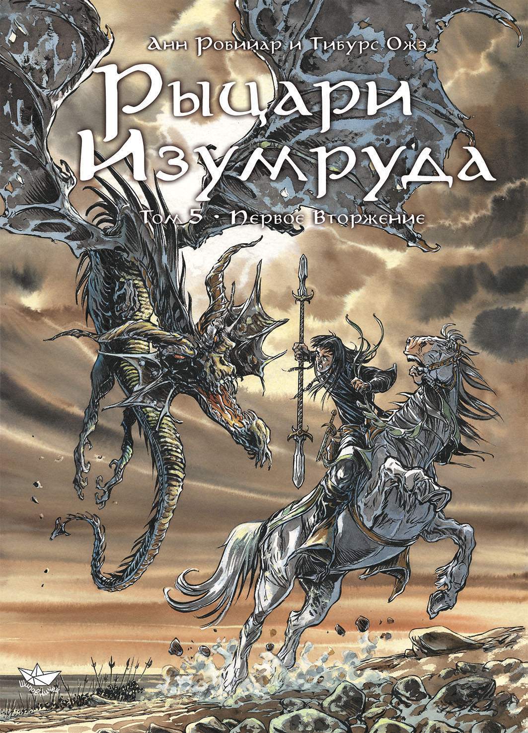

Рыцари Изумруда Том 5 Первое вторжение