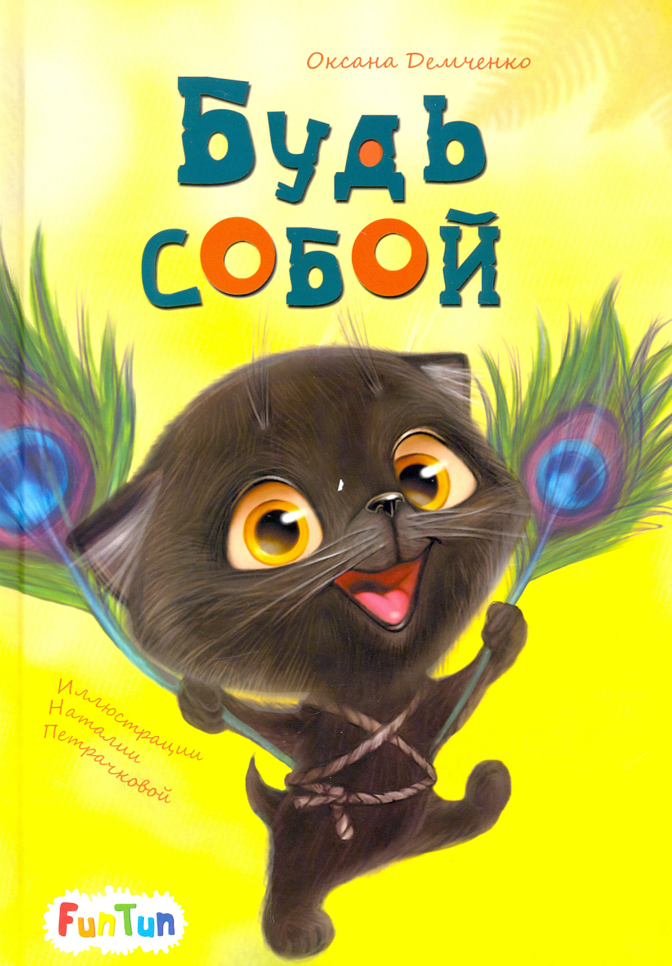 

Будь собой