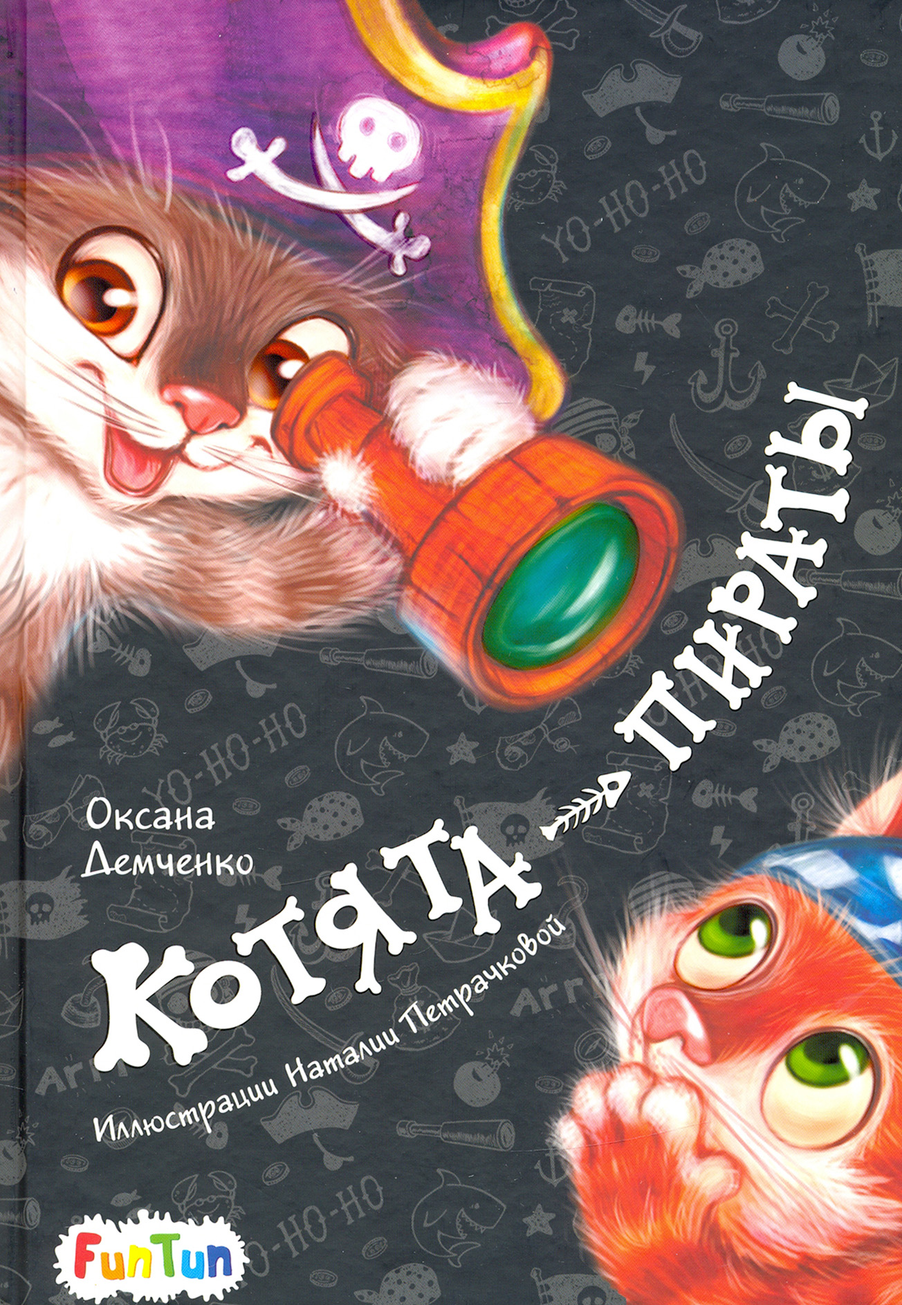 

Котята-пираты