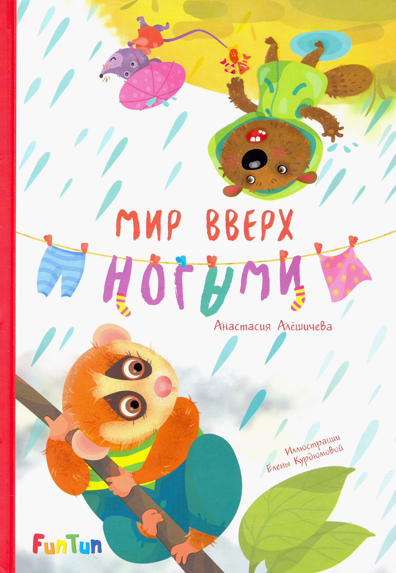 

Мир вверх ногами