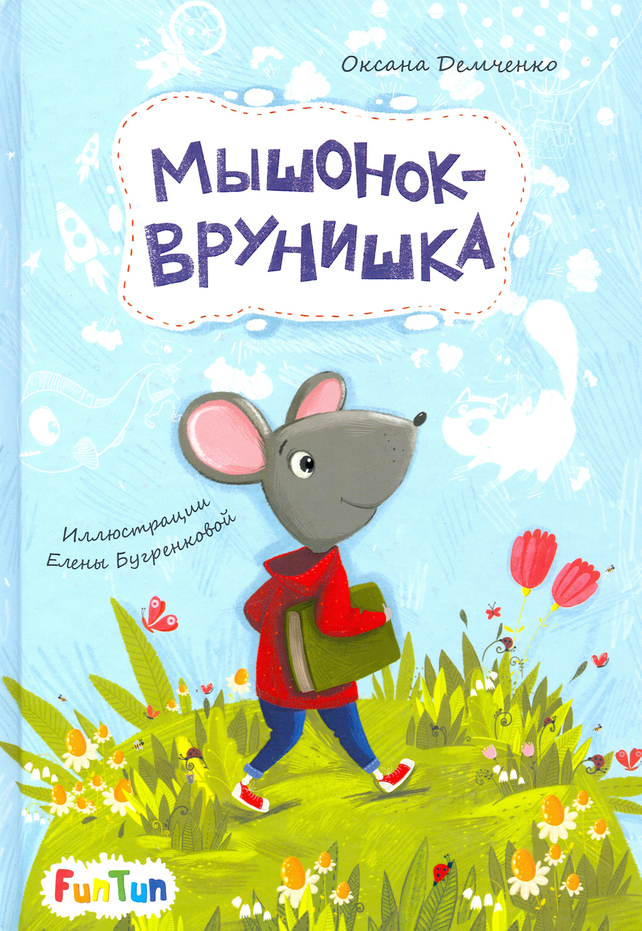 

Мышонок-врунишка