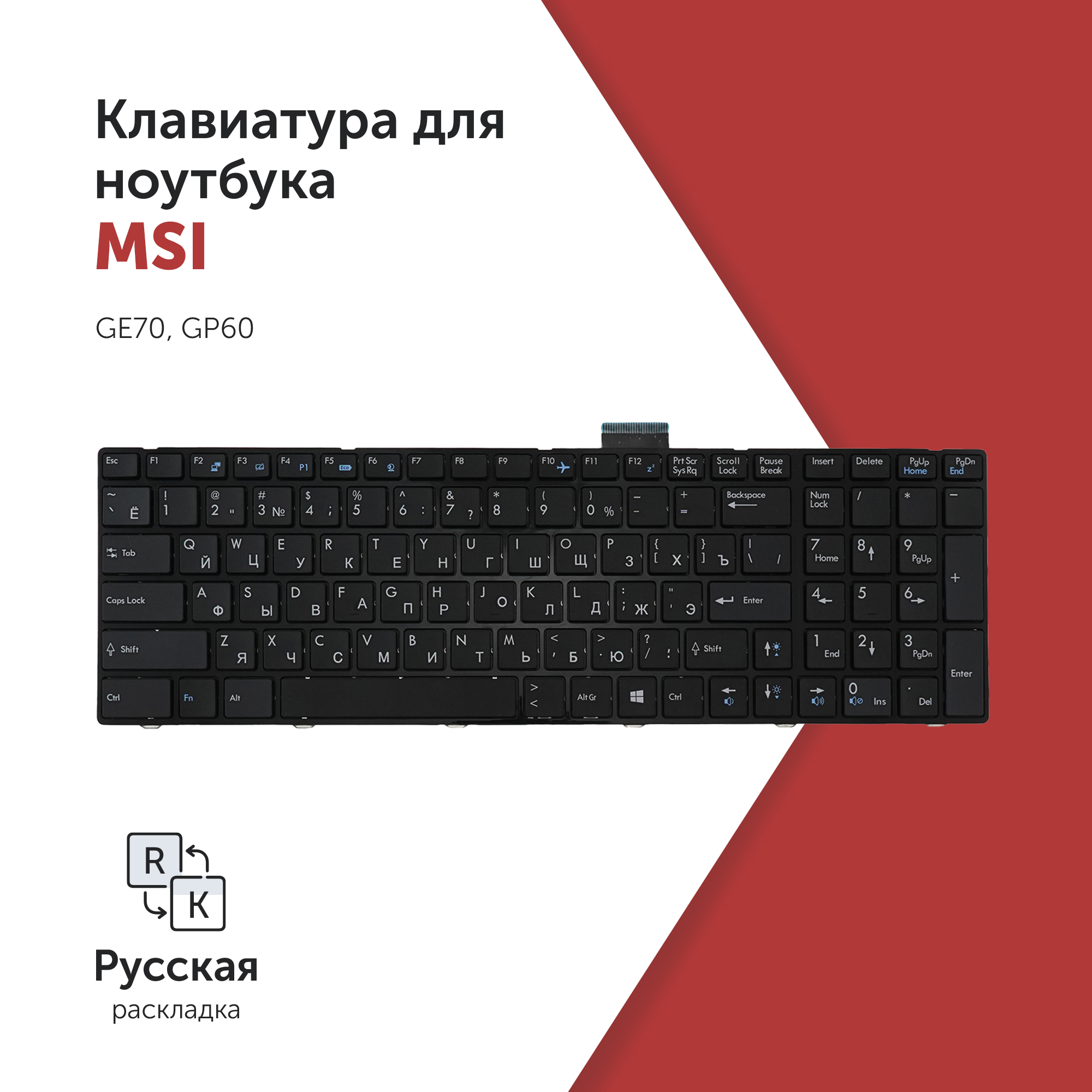 

Клавиатура Azerty для ноутбука MSI GE70, V123322CK1