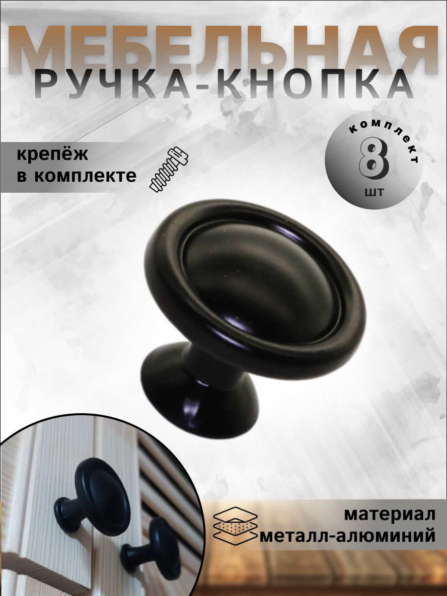 

Ручка-кнопка BRANTE RK.1423.30.BK черный 8 шт