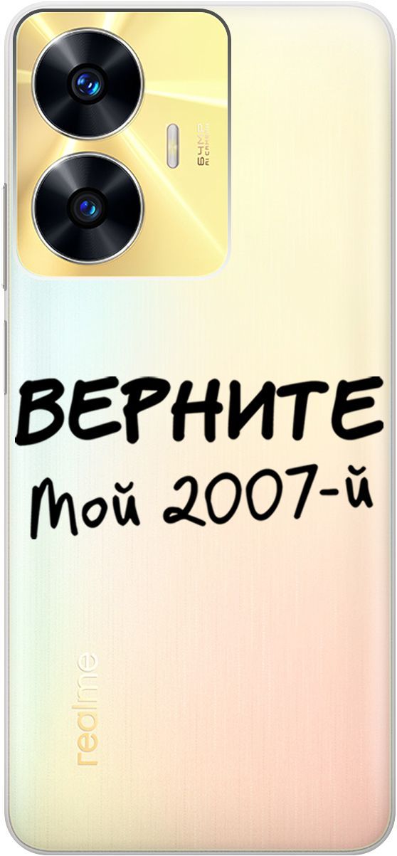 

Силиконовый чехол на Realme C55 с 3D принтом "2007" прозрачный, Прозрачный;серый, 159499