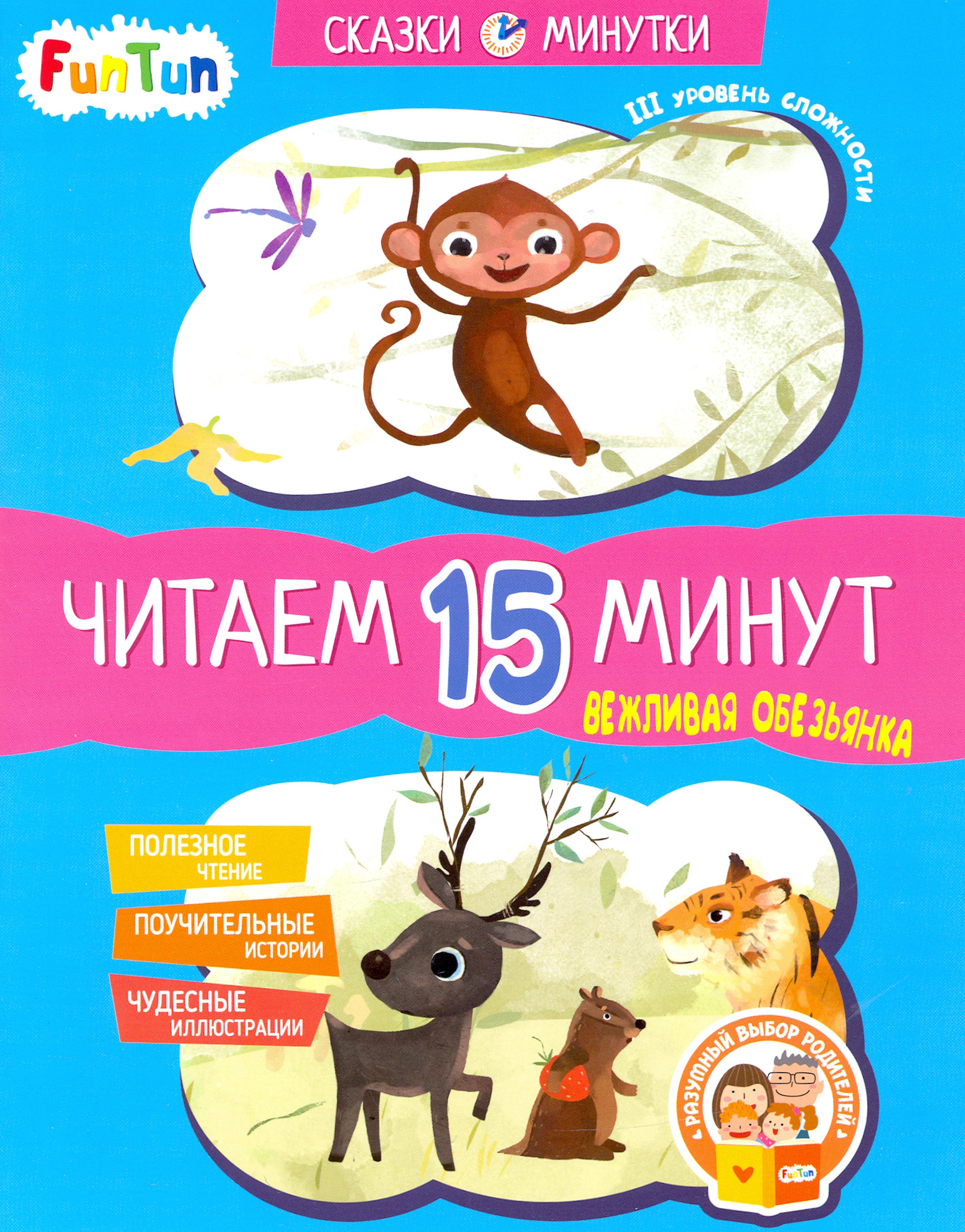 

Вежливая обезьянка Читаем 15 минут 3-й уровень сложности