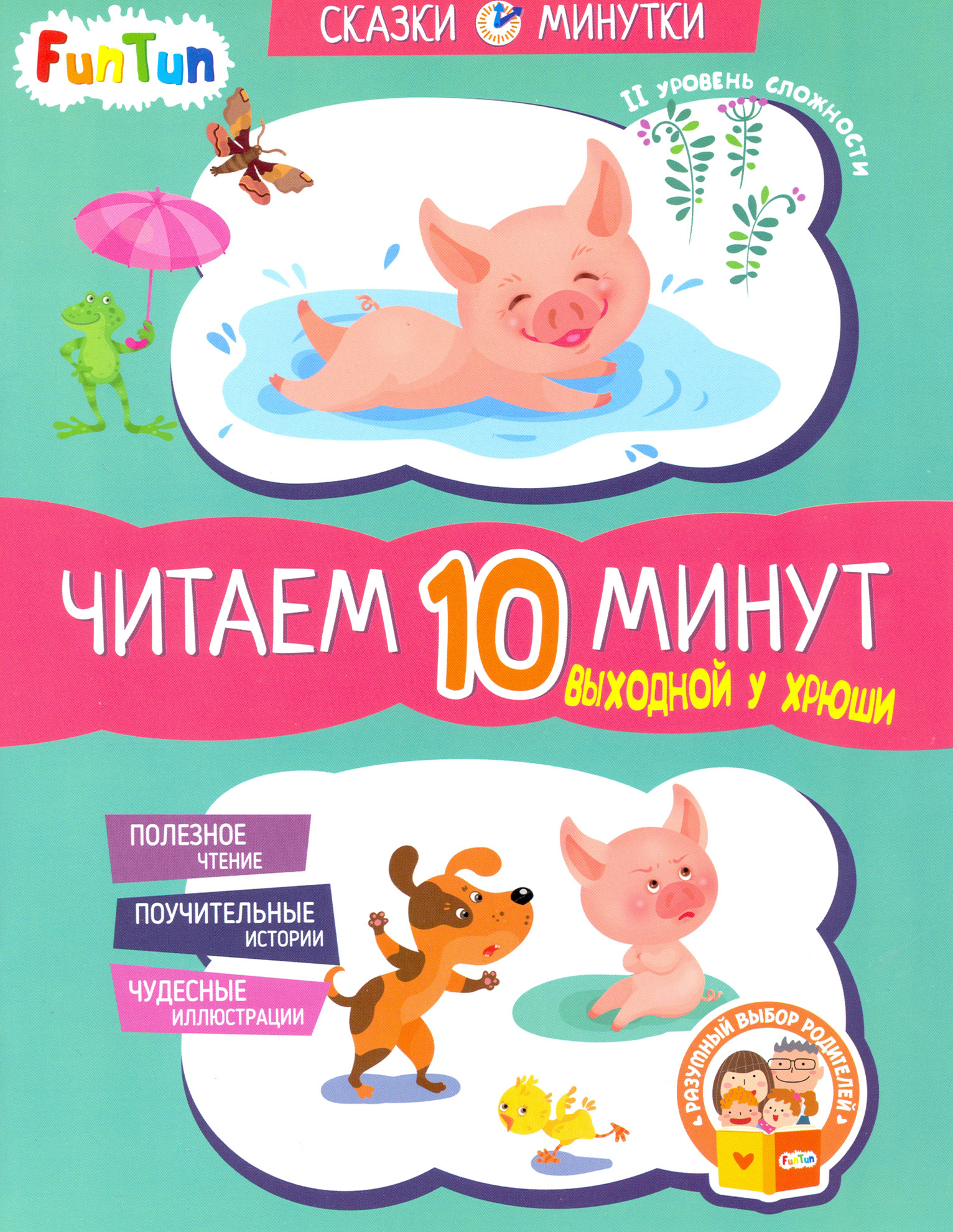 

Выходной у Хрюши Читаем 10 минут 2-й уровень сложности