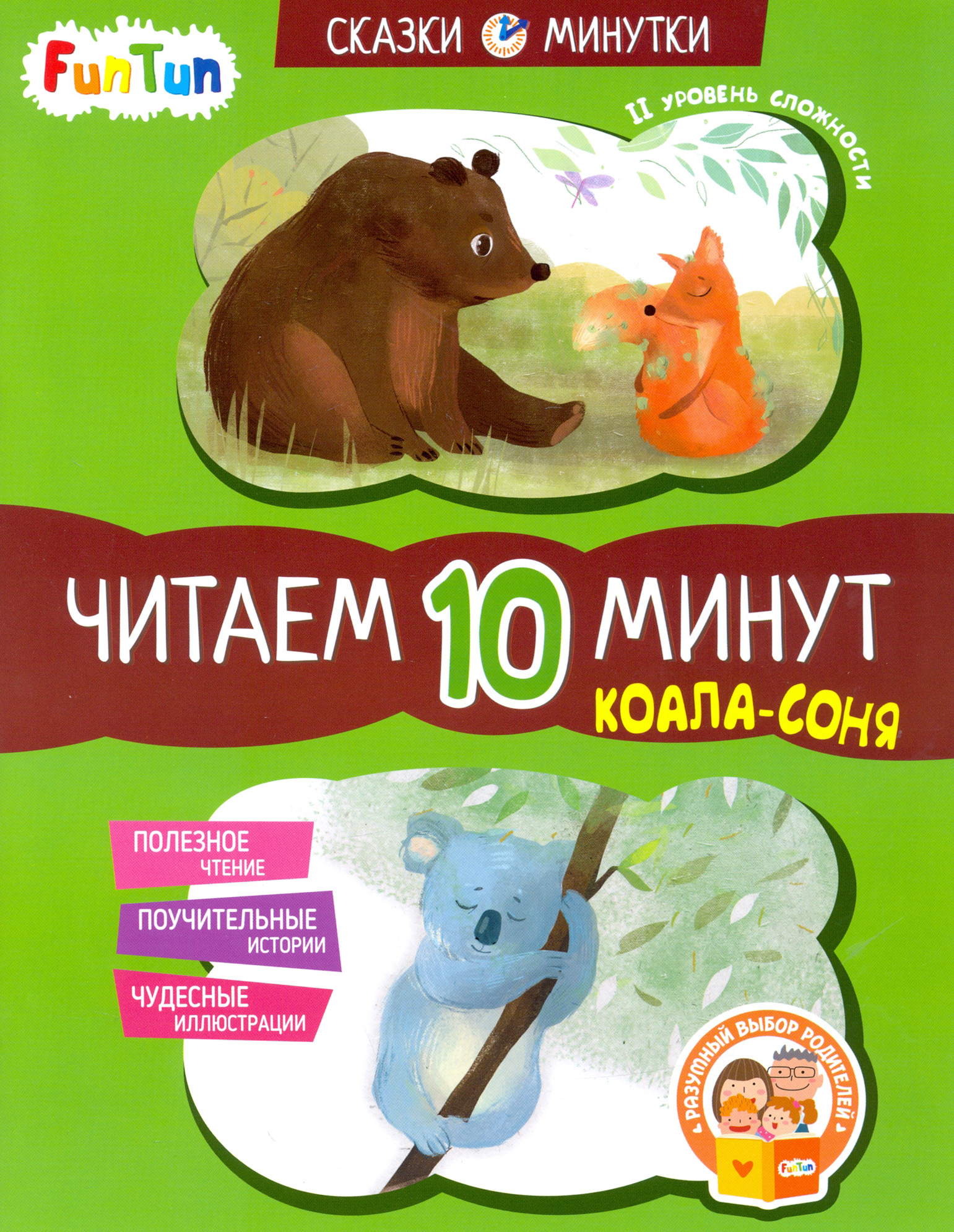 

Коала-соня Читаем 10 минут 2-й уровень сложности