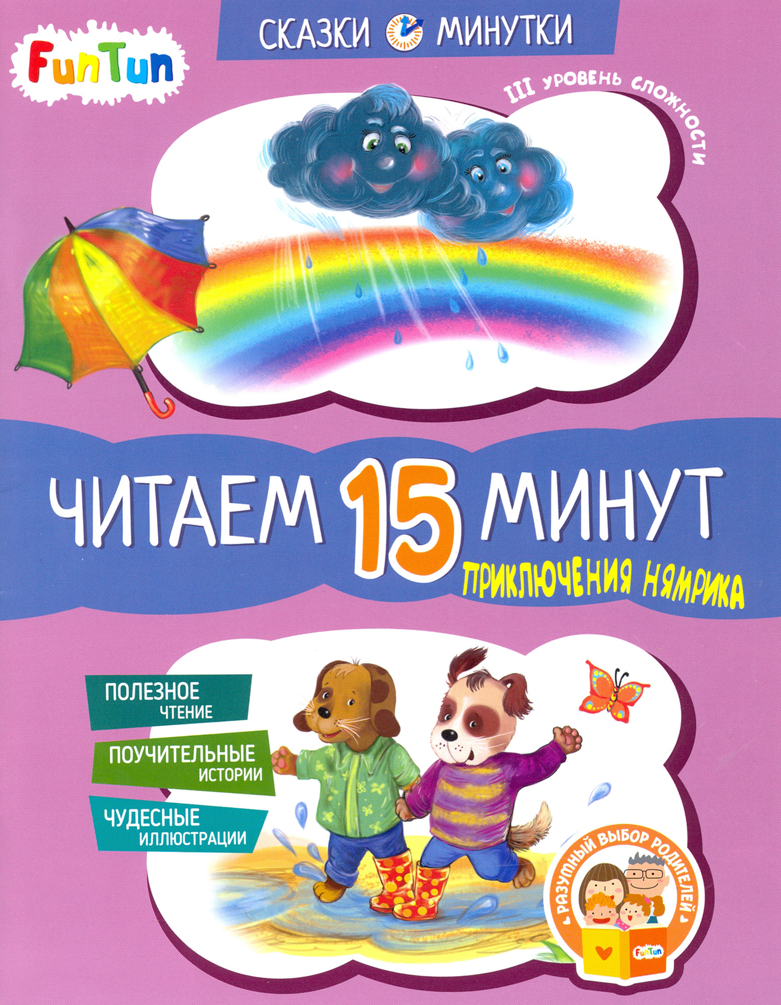 

Приключения Нямрика Читаем 15 минут 3-й уровень сложности