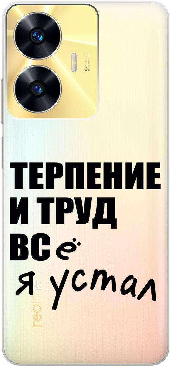 

Силиконовый чехол на Realme C55 с 3D принтом "Fatigue" прозрачный, Прозрачный;серый, 159499
