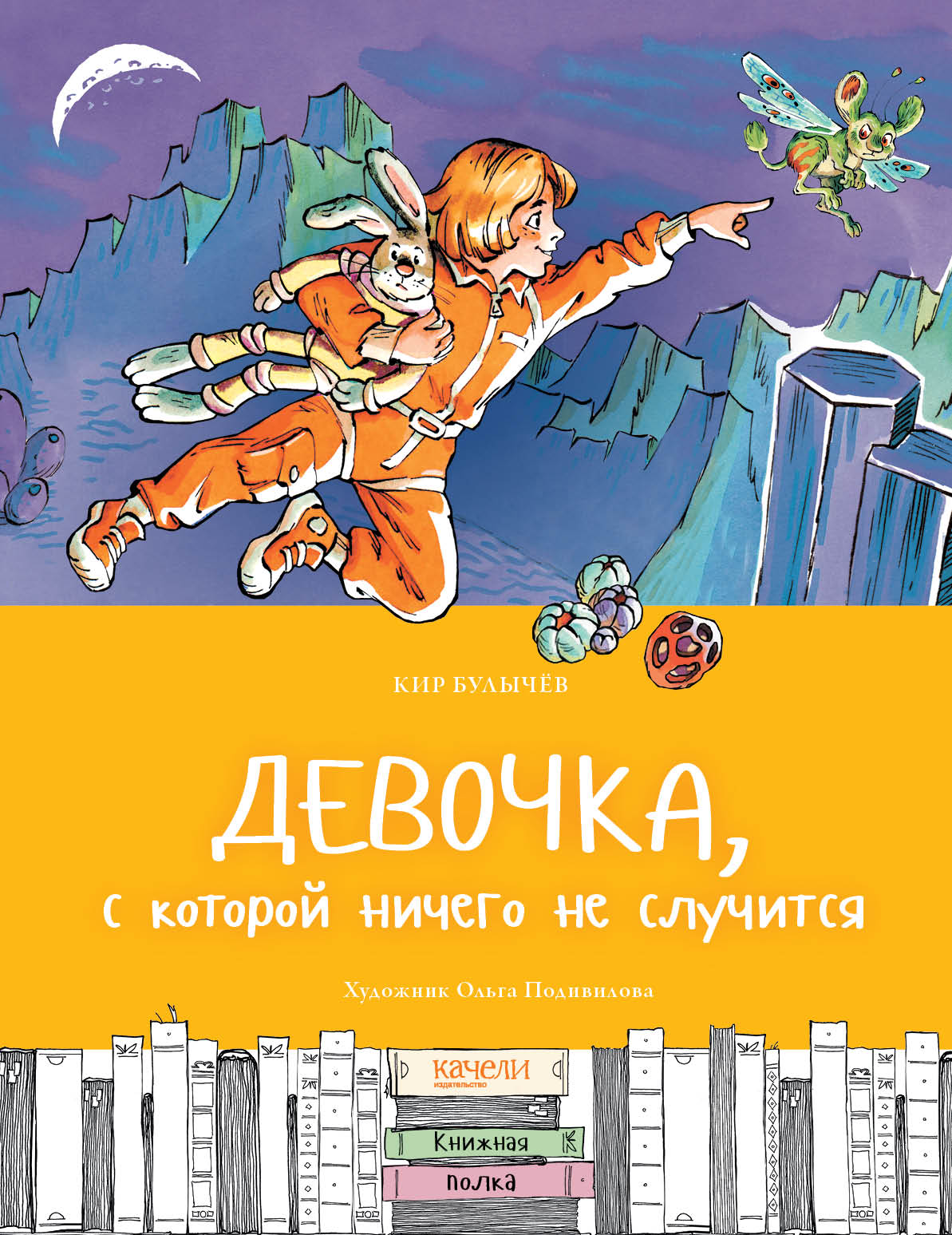 

Девочка, с которой ничего не случится