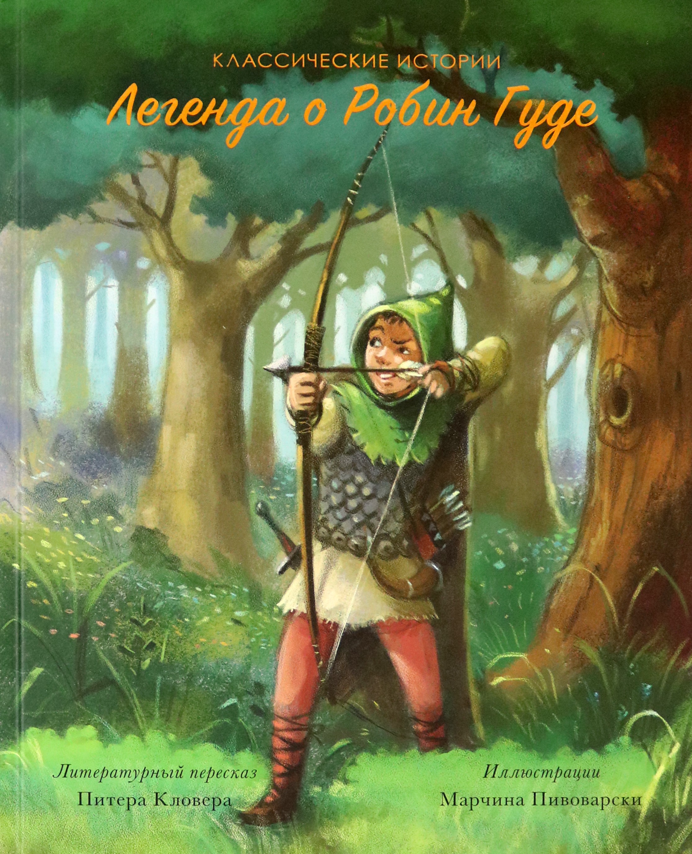 

Легенда о Робине Гуде