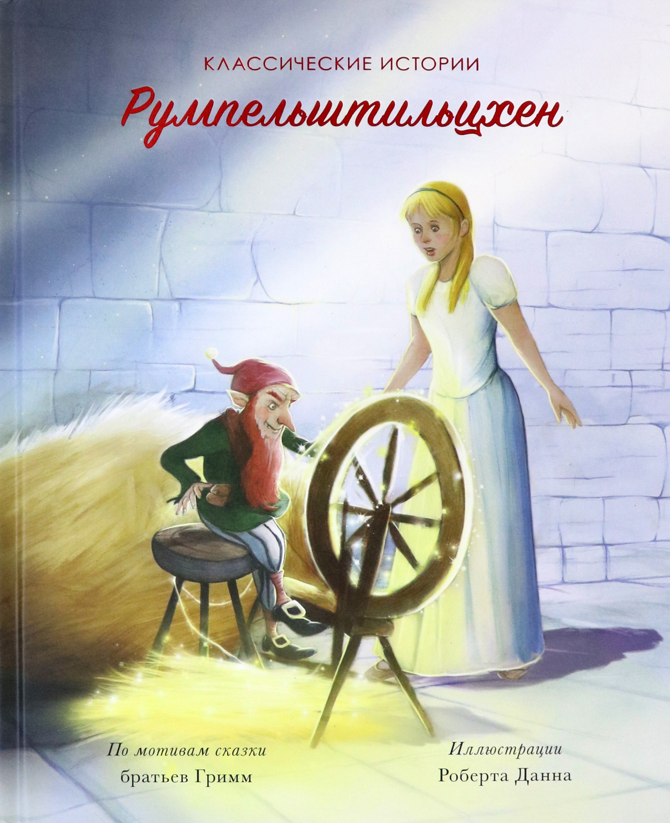 

Румпельштильцхен