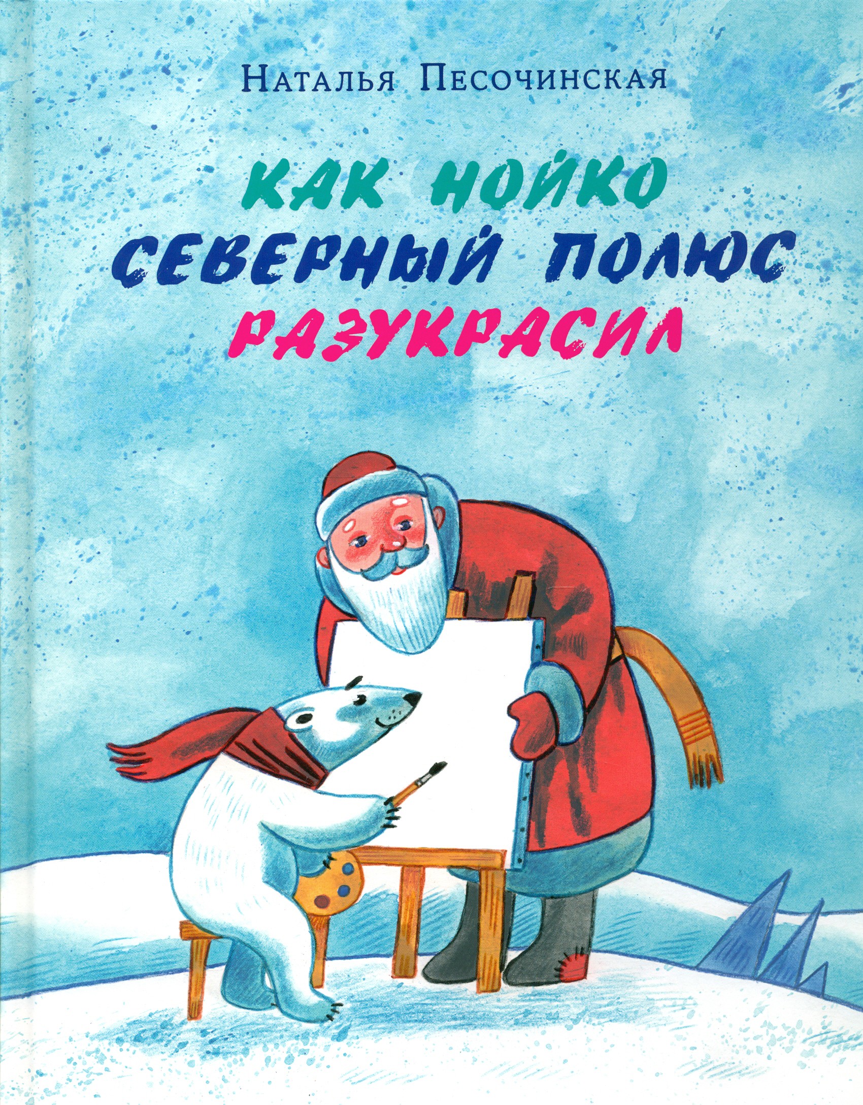 

Как Нойко Северный полюс разукрасил