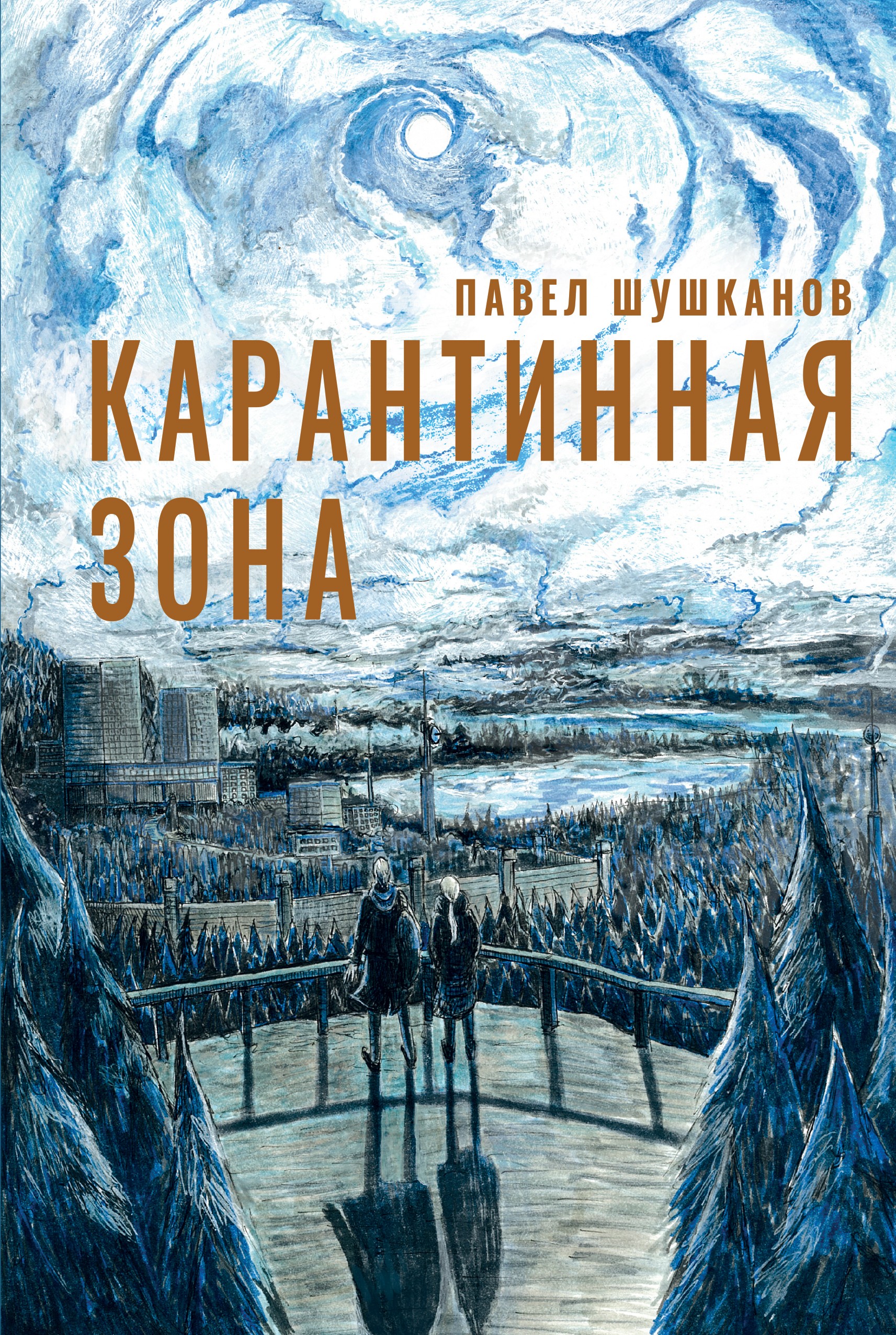 

Карантинная зона