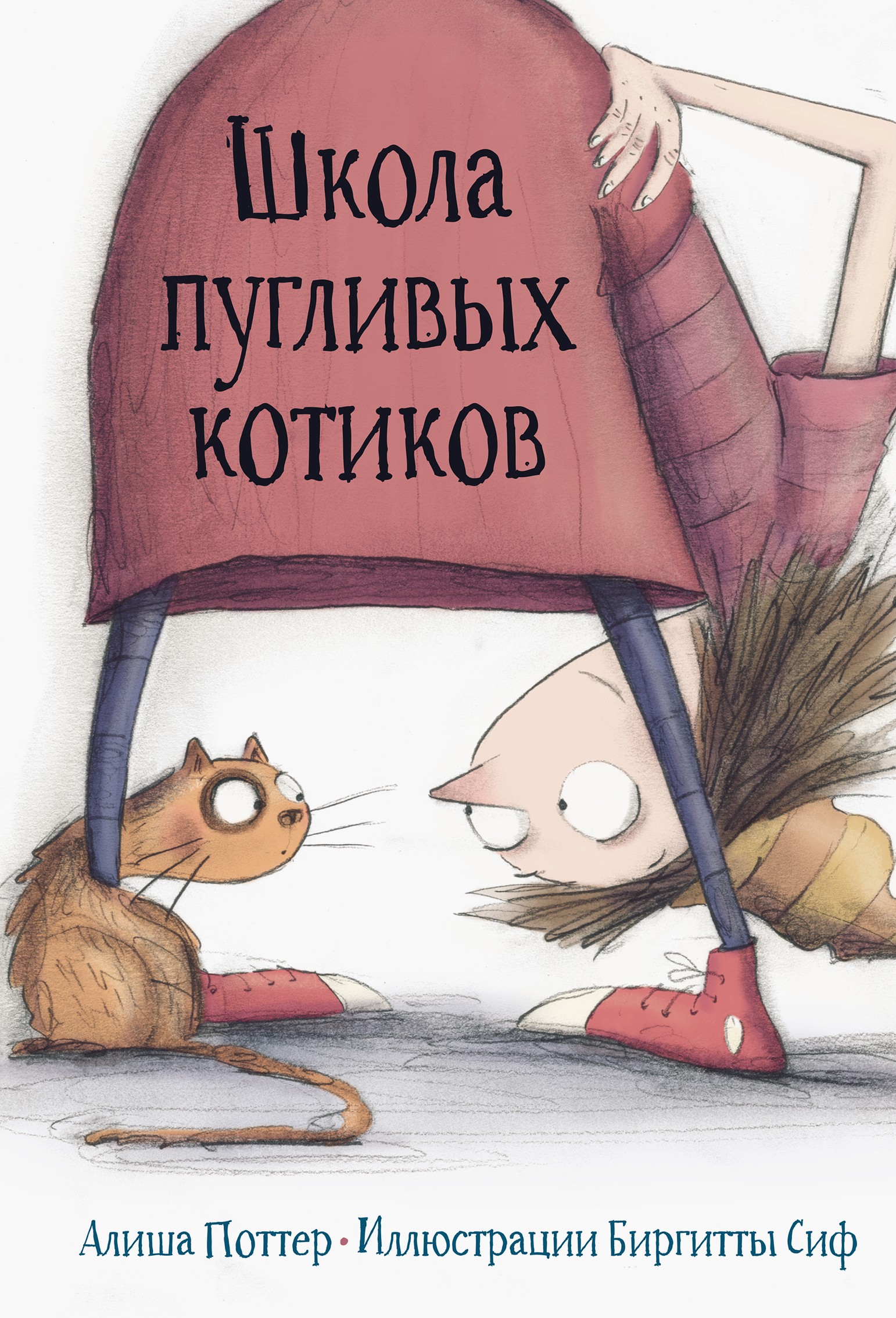 

Школа пугливых котиков