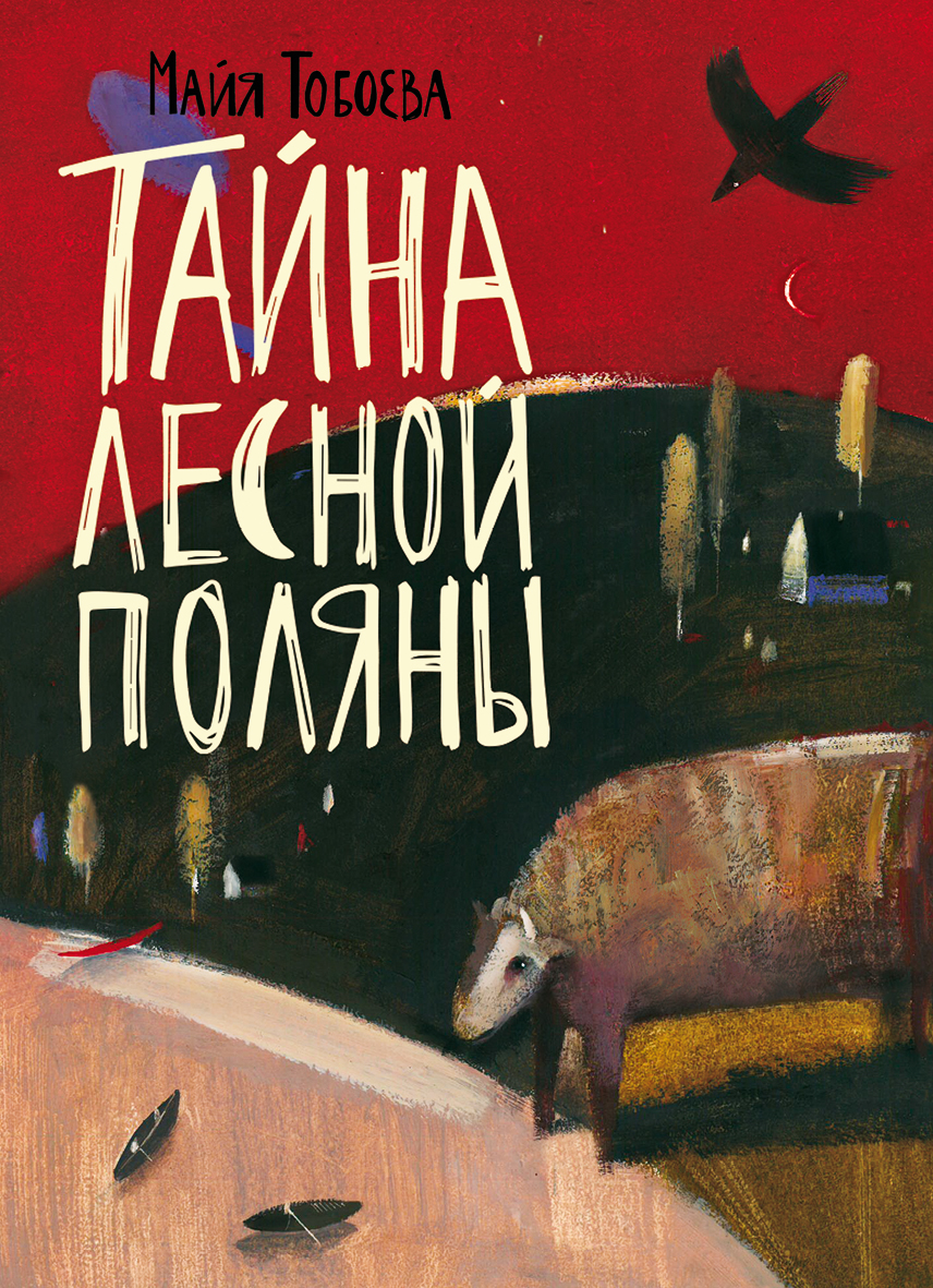 

Тайна лесной поляны