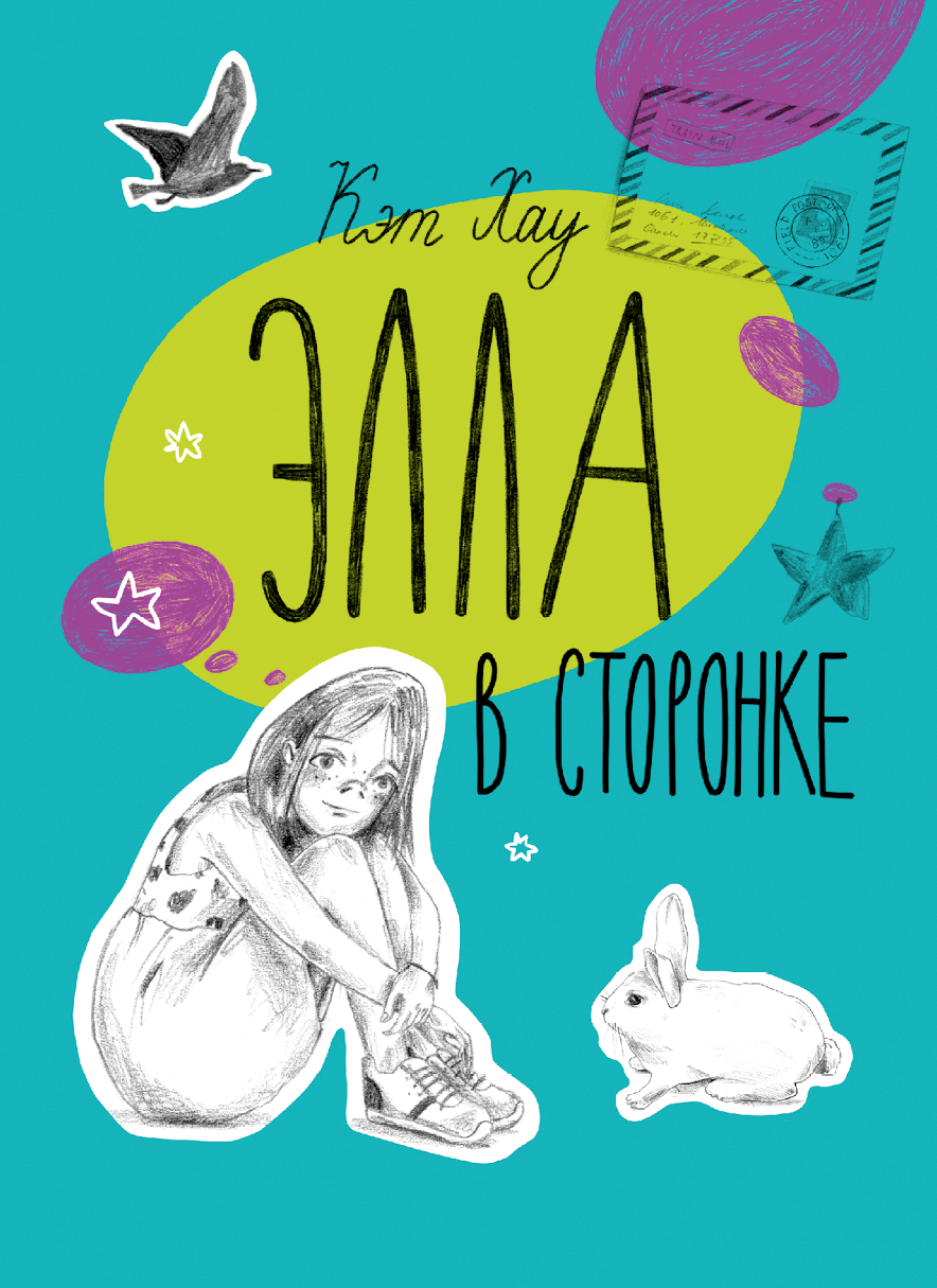 

Элла в сторонке