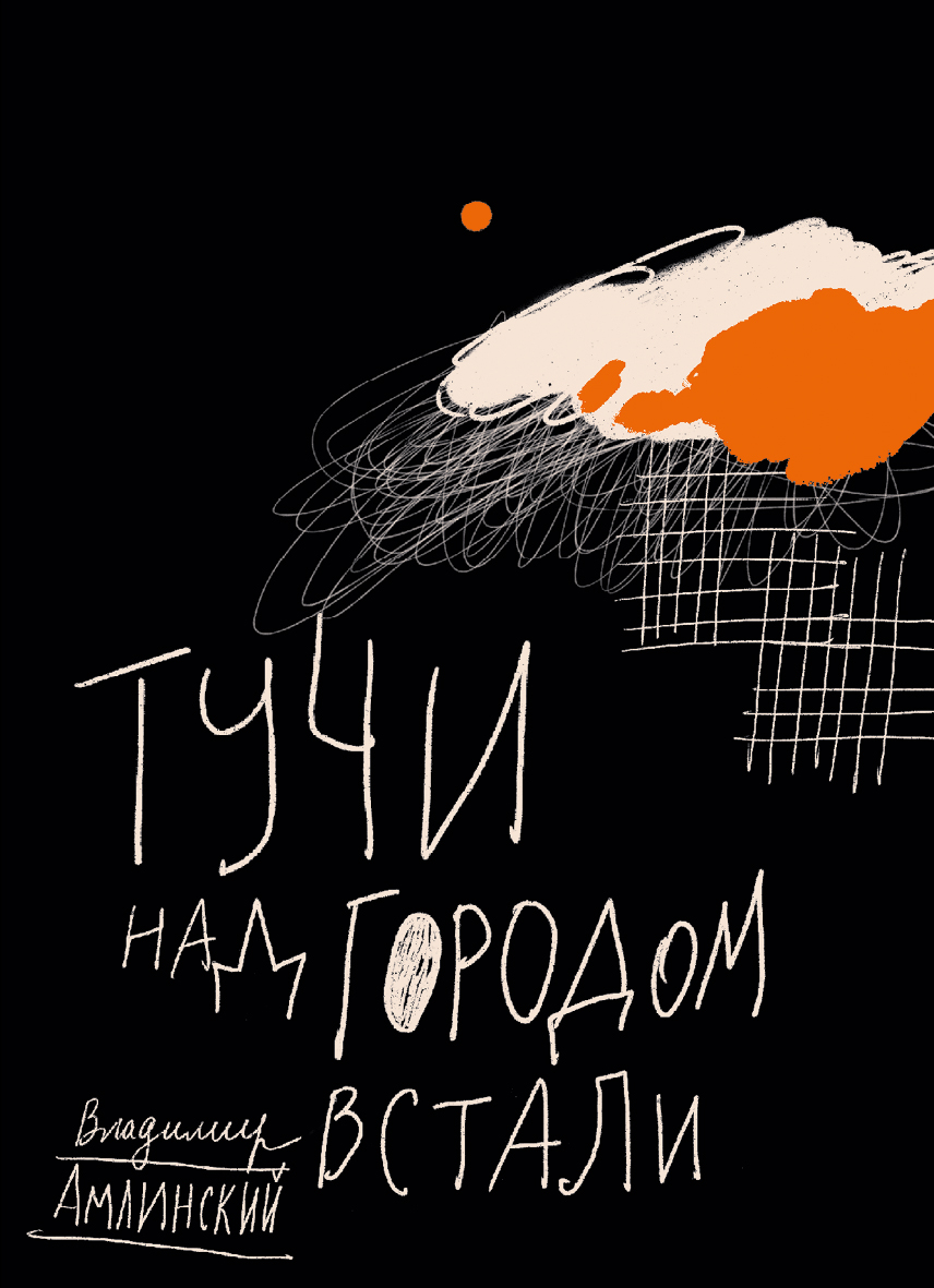 

Тучи над городом встали