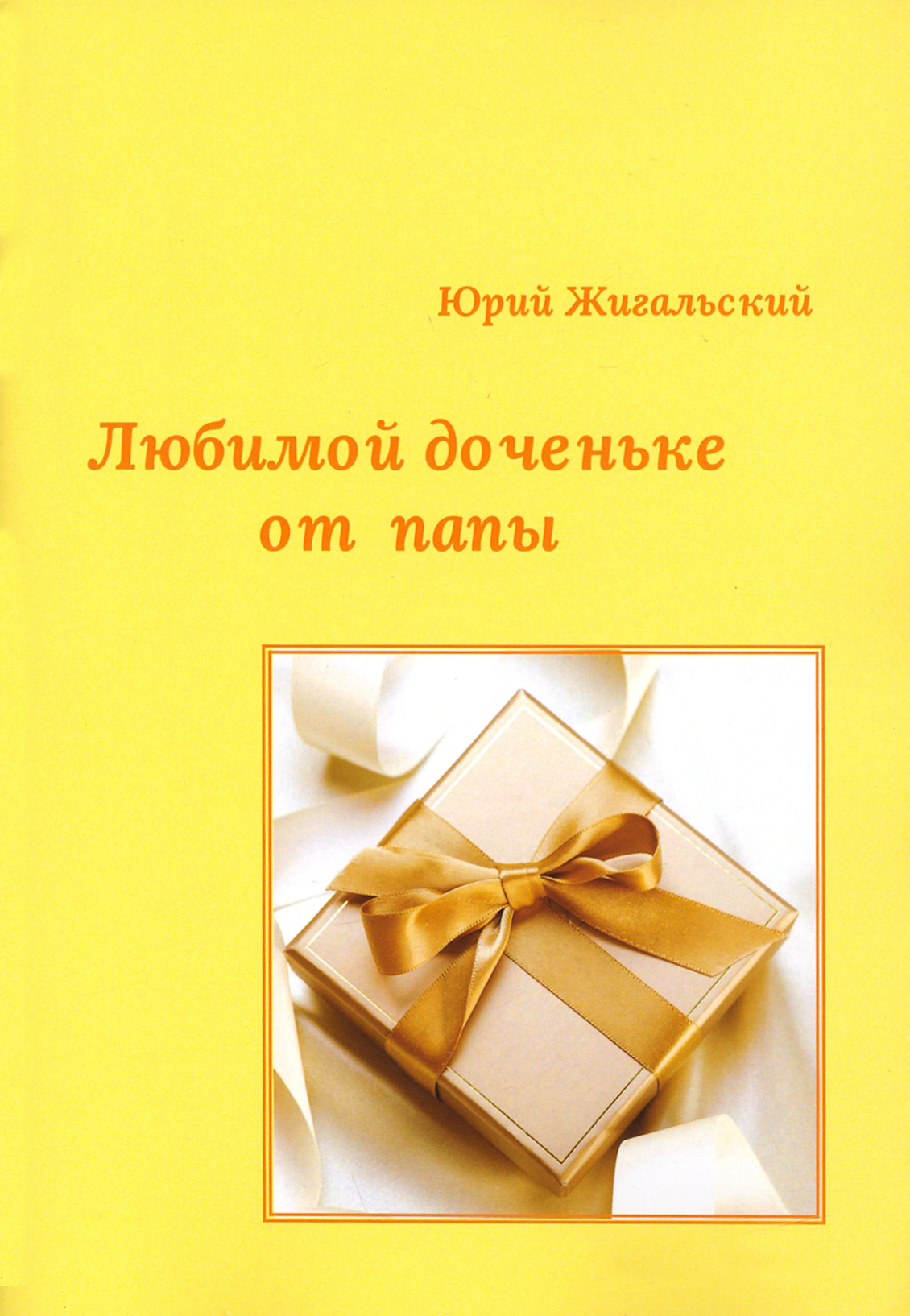 

Любимой доченьке от папы