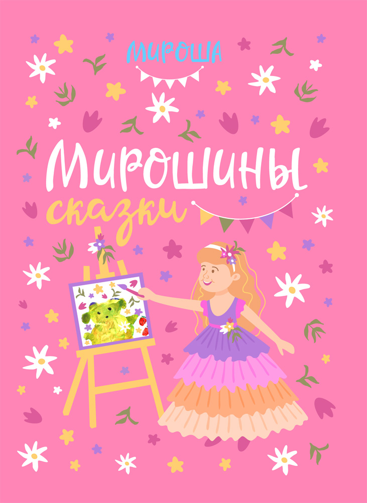 

Мирошины сказки