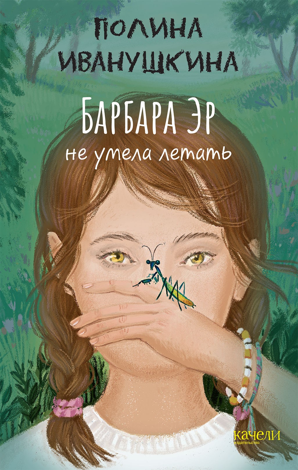 

Барбара Эр не умела летать