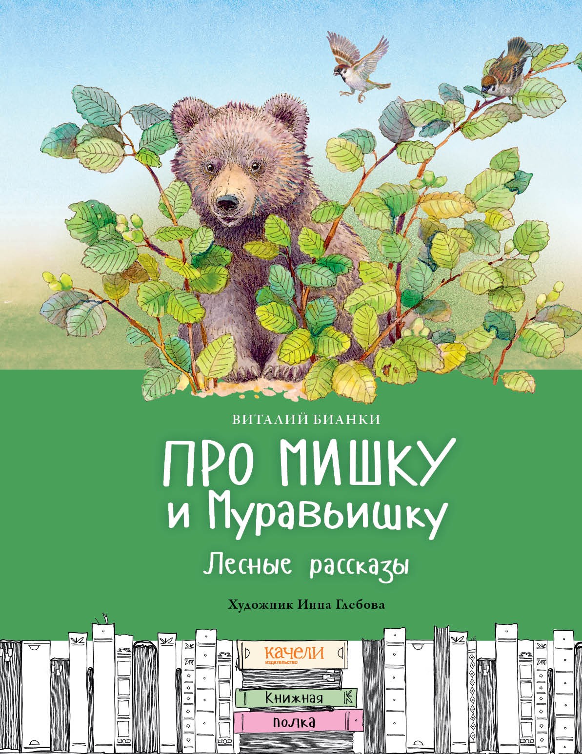 

Про Мишку и Муравьишку Лесные рассказы