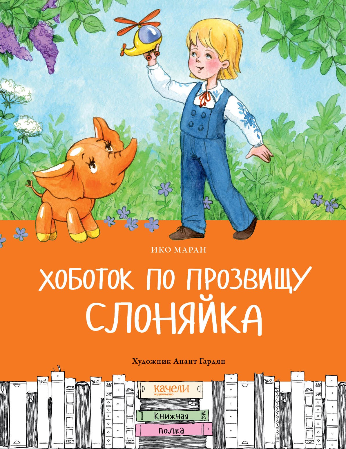 

Хоботок по прозвищу Слоняйка Подарок ко дню рождения