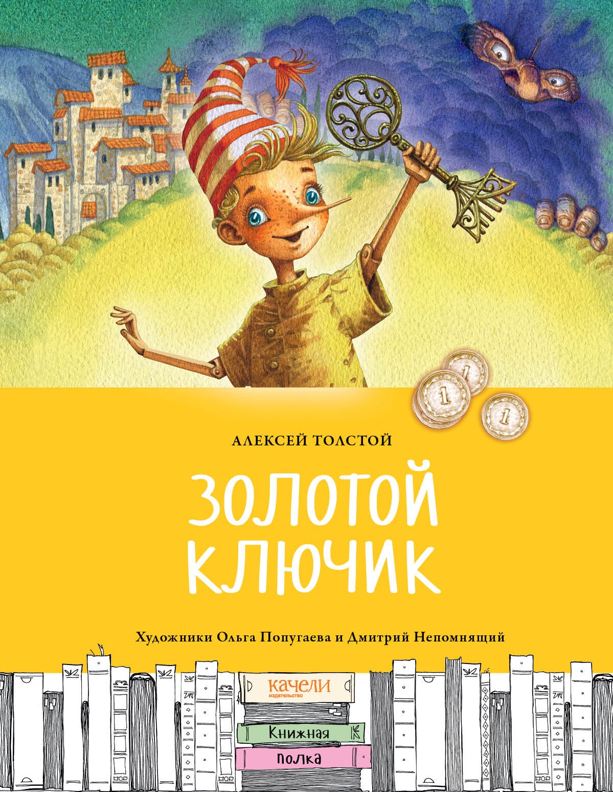 

Золотой ключик, или Приключения Буратино