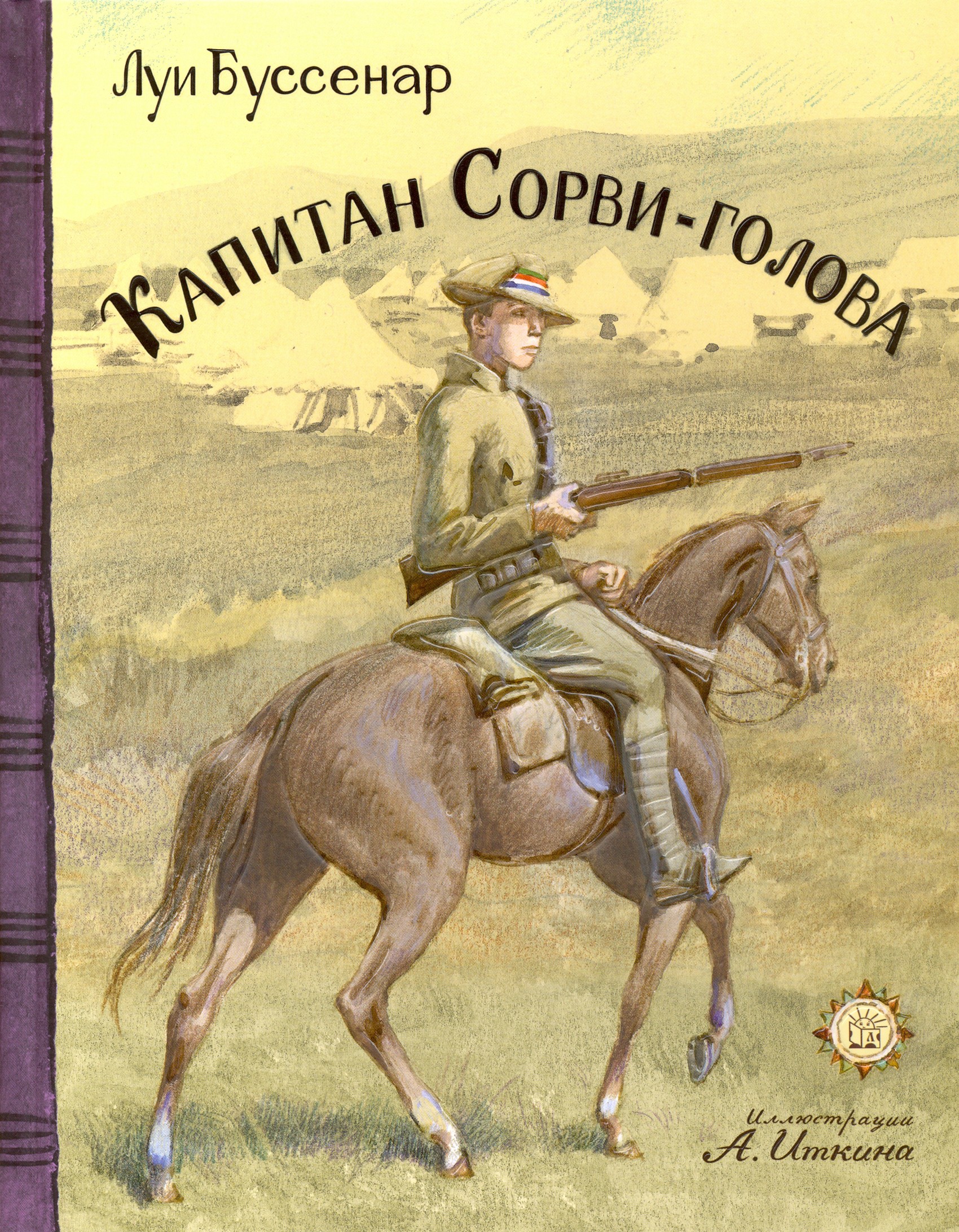 

Капитан Сорви-голова