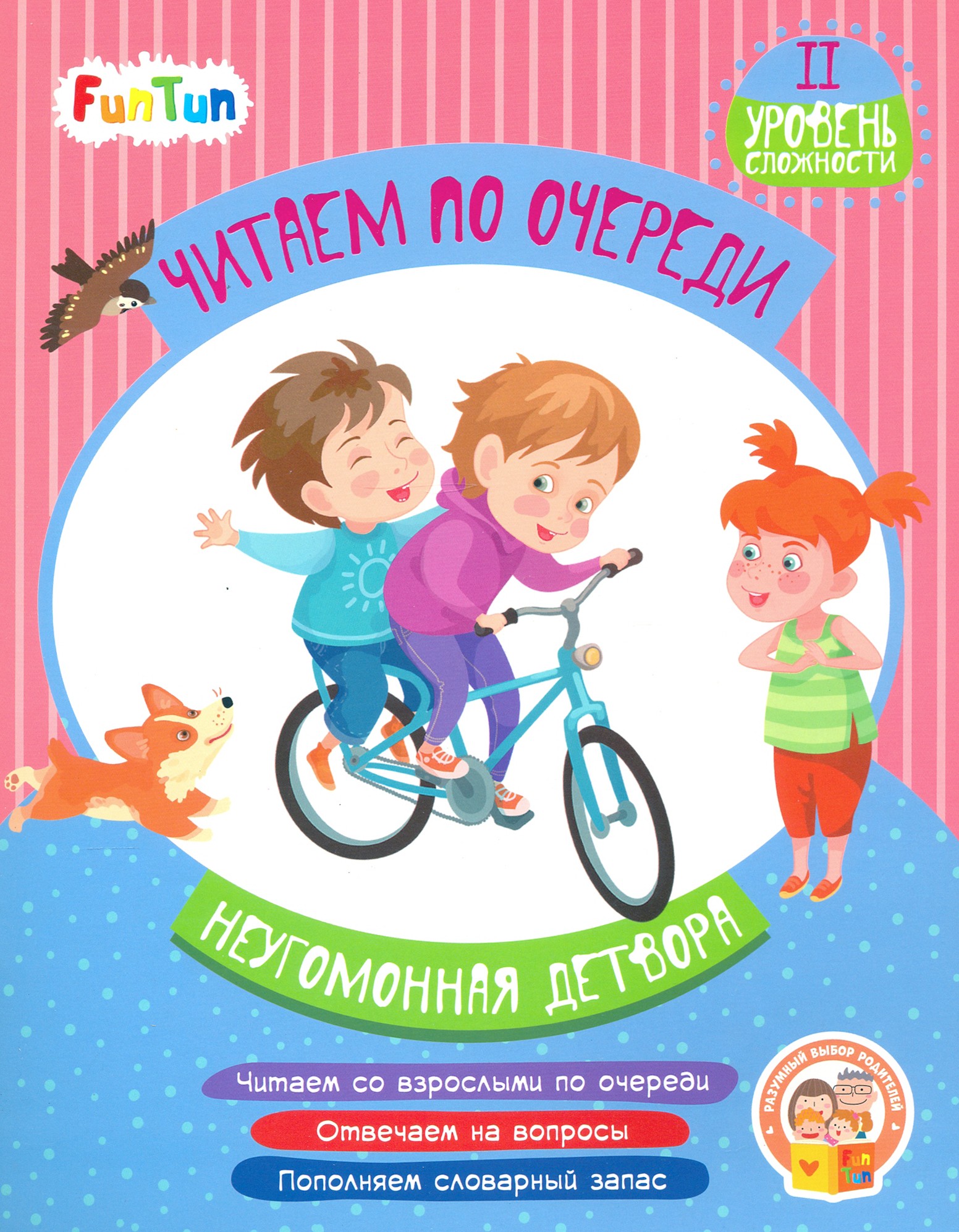 

Неугомонная детвора 2 уровень сложности