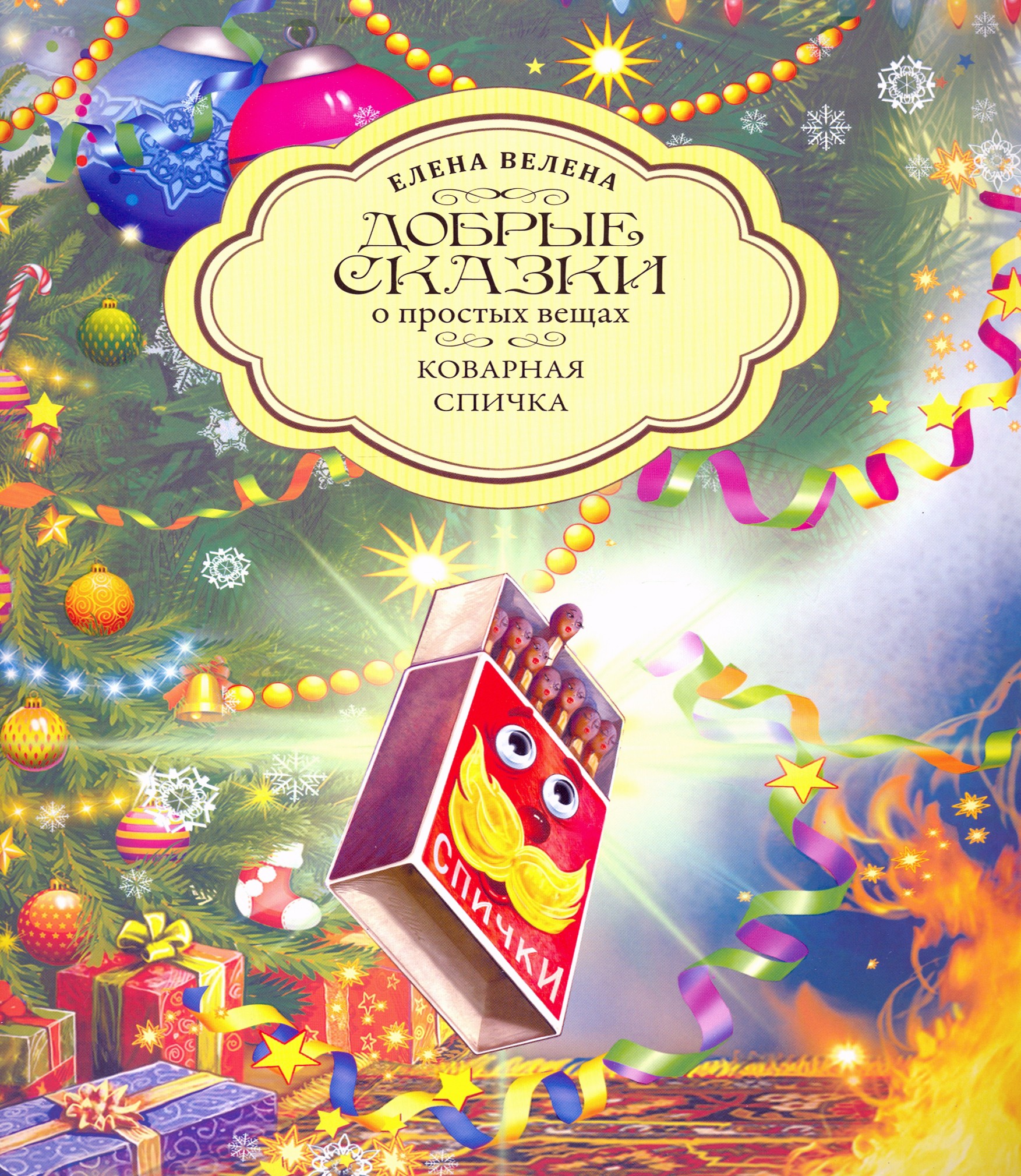 

Коварная Спичка