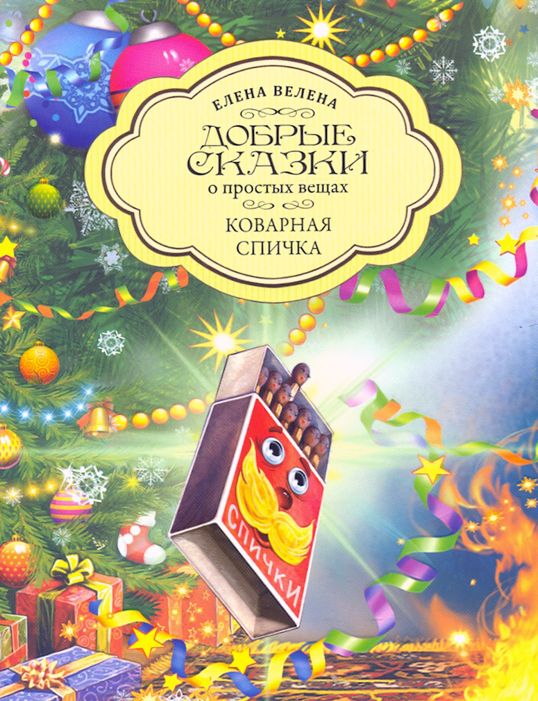 

Коварная Спичка