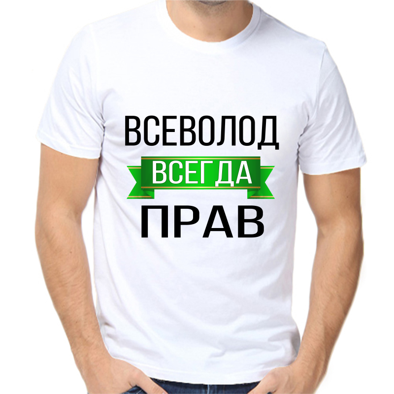 

Футболка мужская белая 50 р-р всеволод всегда прав, Белый, fm_vsevolod_vsegda_prav