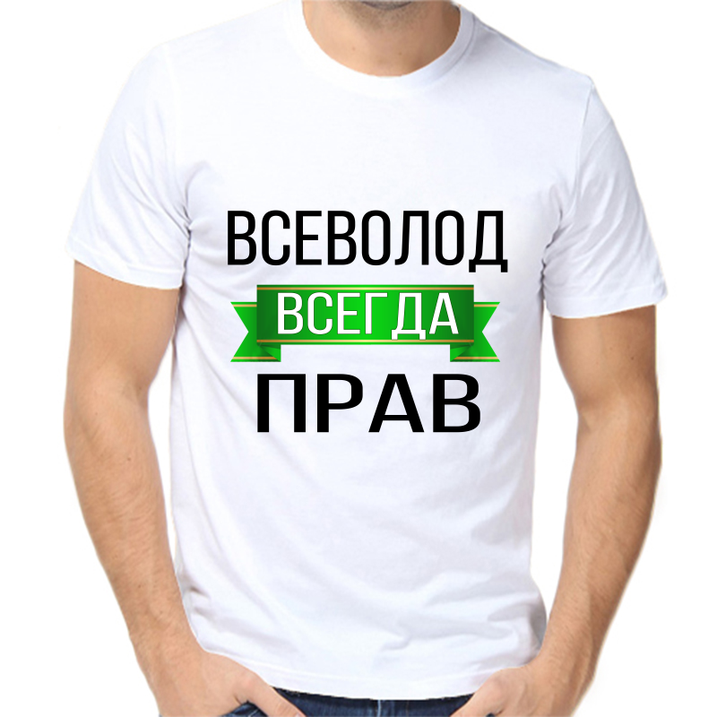 

Футболка мужская белая 52 р-р всеволод всегда прав, Белый, fm_vsevolod_vsegda_prav