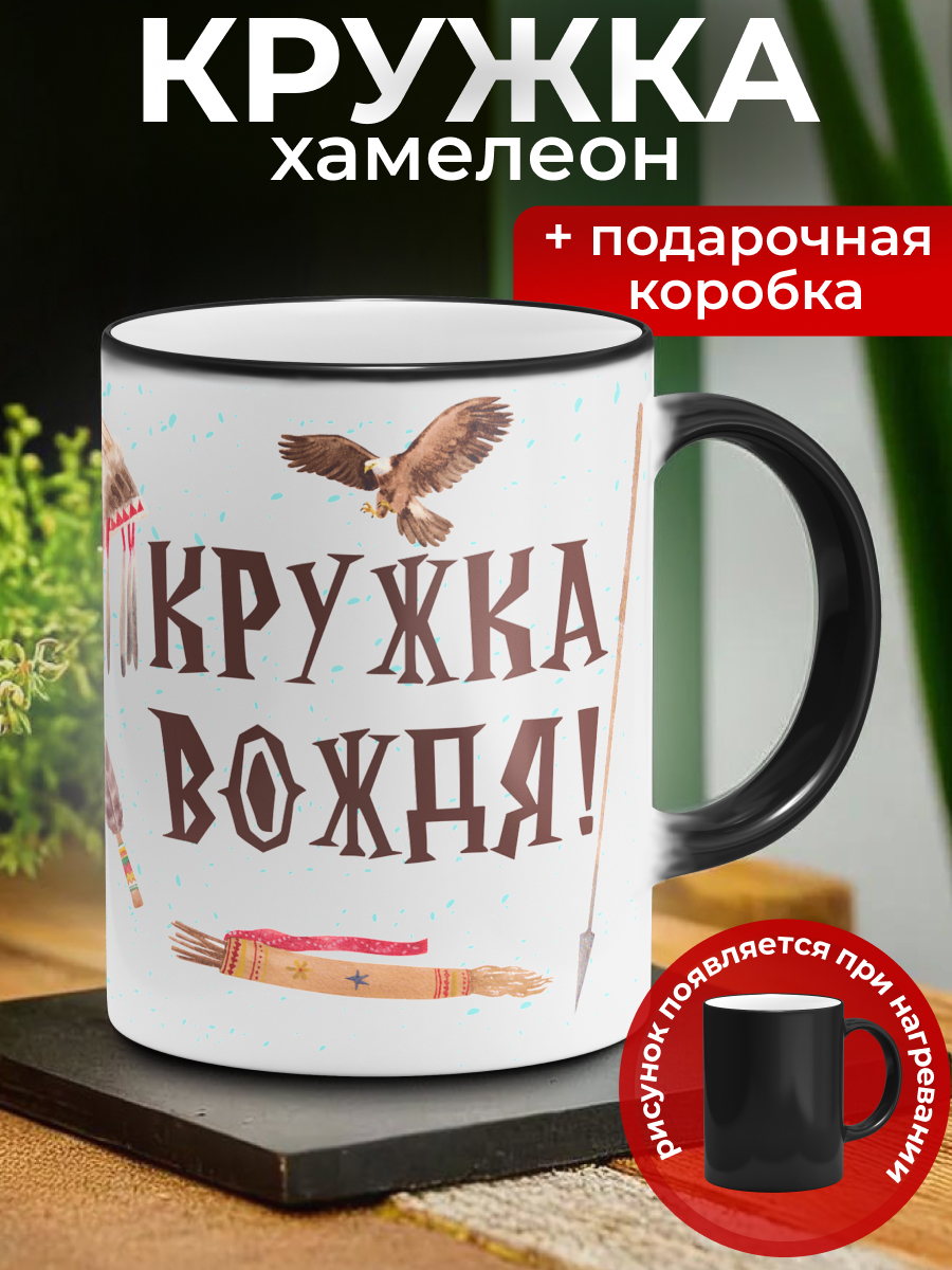 

Кружка хамелеон Вождь, Krockerry, 330 мл