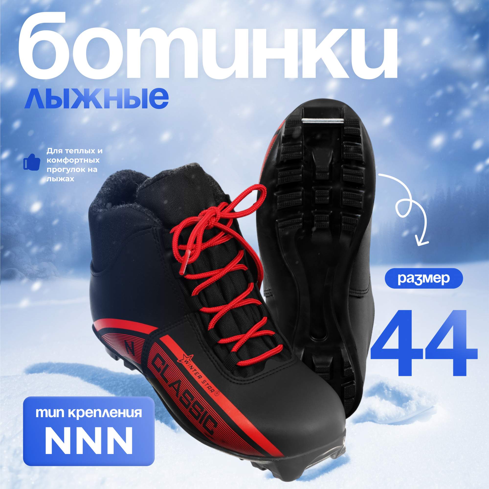 

Ботинки лыжные Winter Star classic, NNN, р. 44, цвет чёрный/красный, Красный;черный