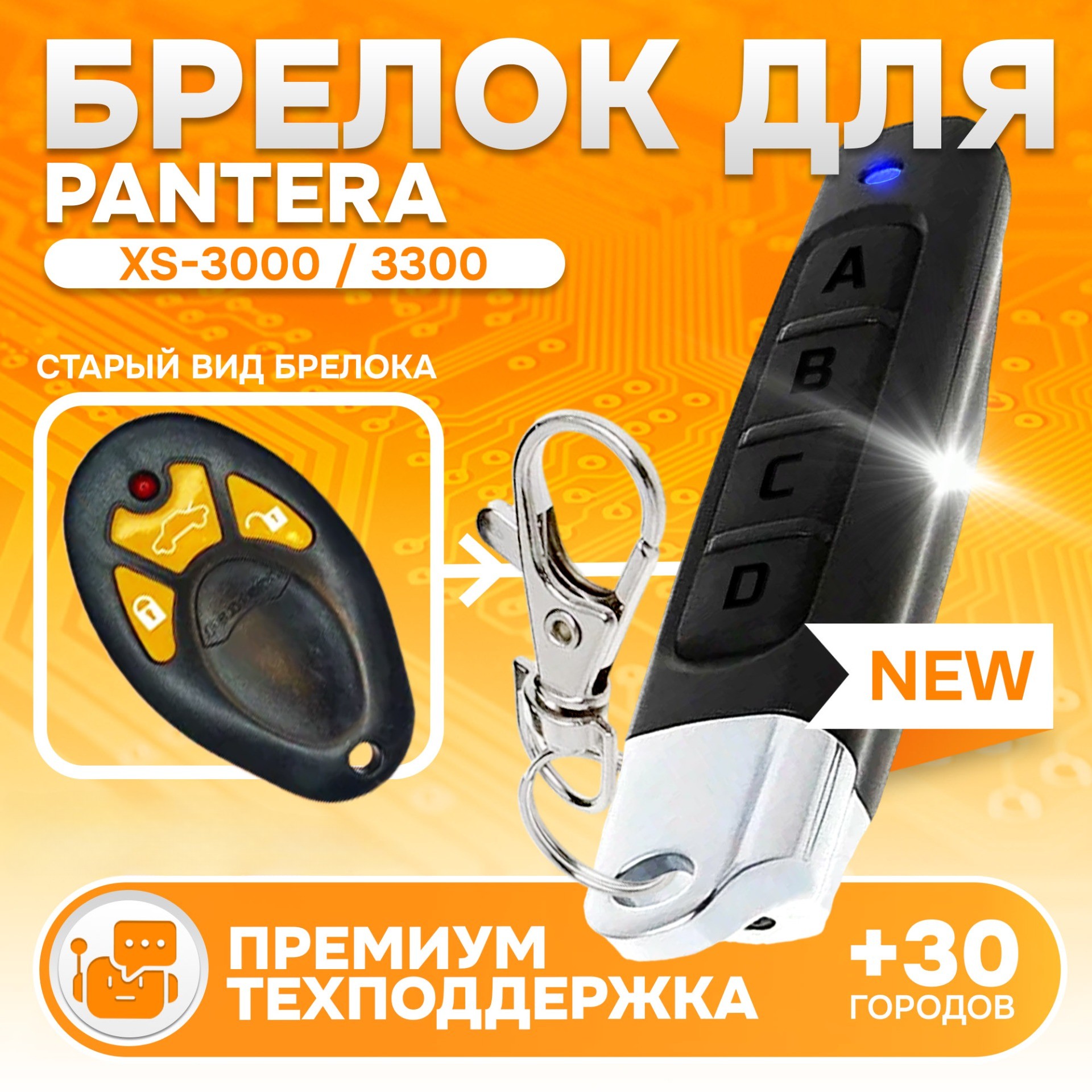 

Брелок для автосигнализации Pantera XS 100 1500 2600 3000 3300, Pantera XS 100 1500 2600 3000 3300