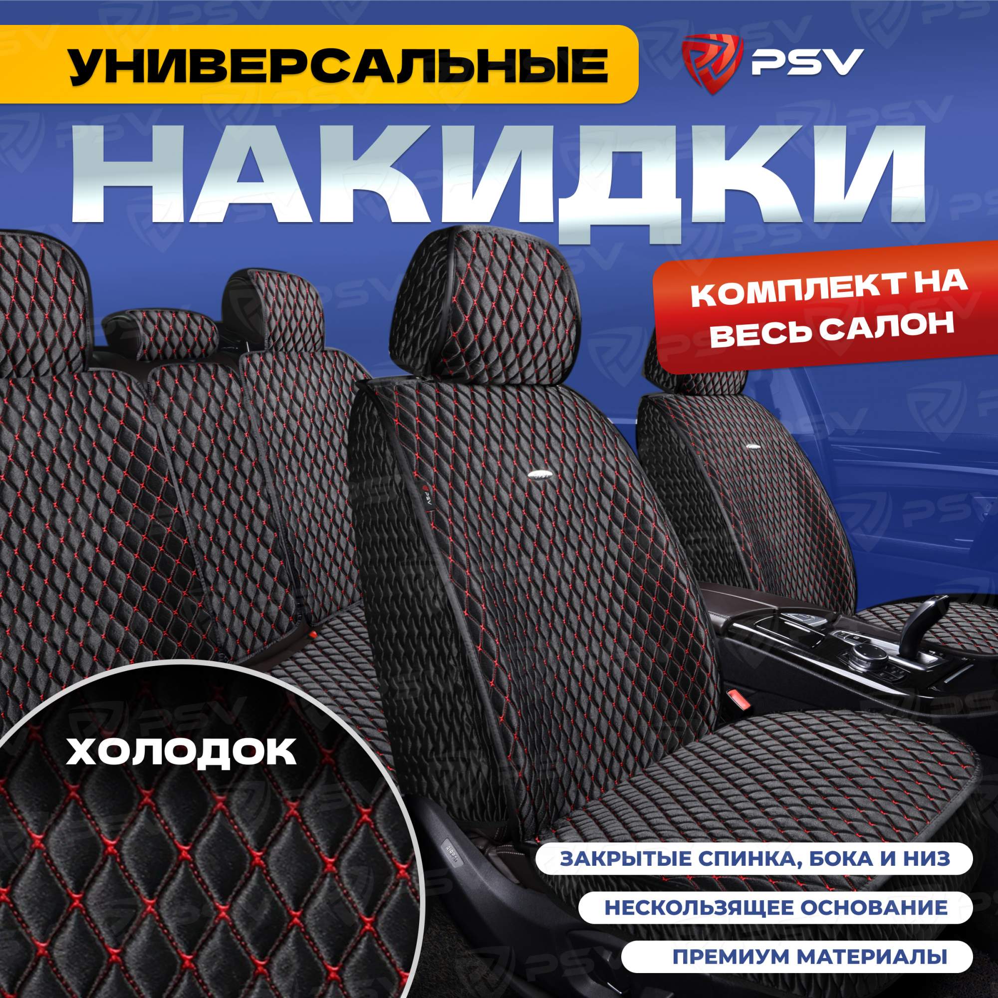 

Чехлы-накидки на сиденья PSV Xolodok (Черный/Отстрочка Красная) на весь салон, 136662, Красный;черный, Xolodok