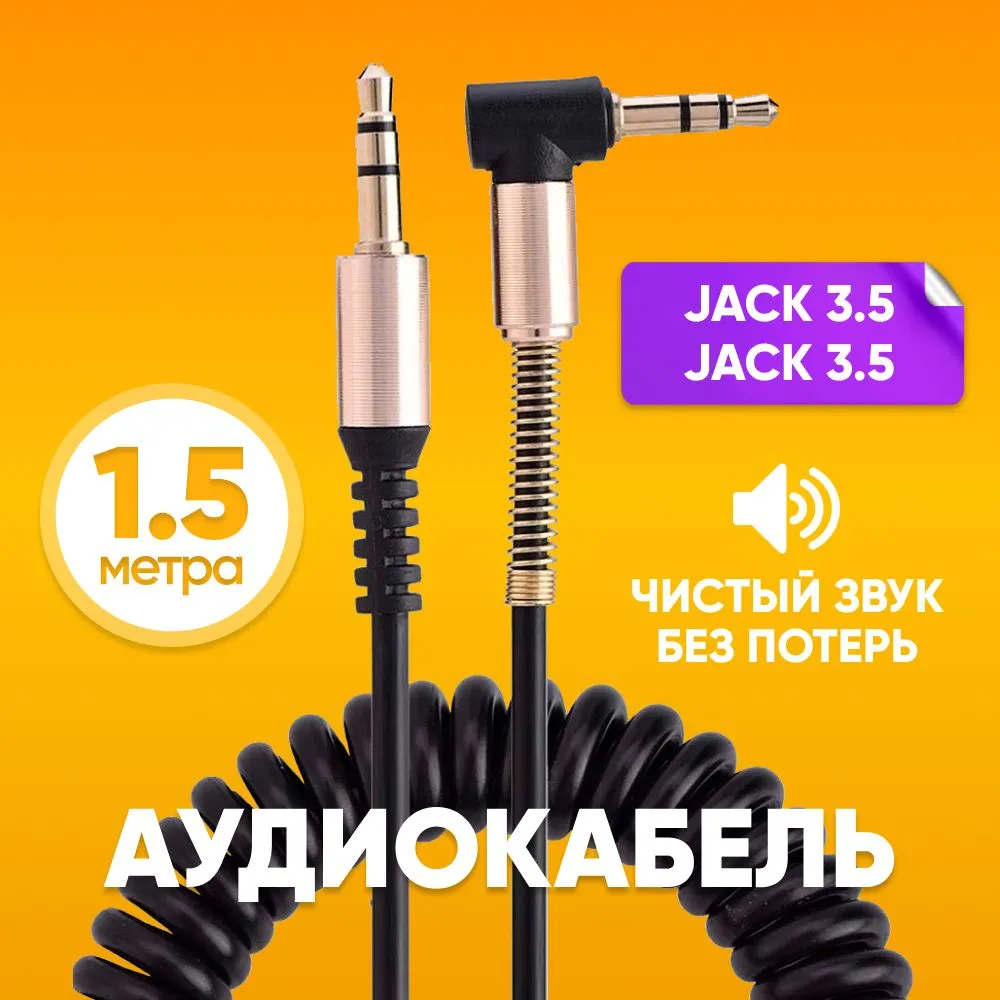 

Кабель AUX пружина 1.5м mini Jack 3.5 мм - mini Jack 3.5 мм 1.5m черный