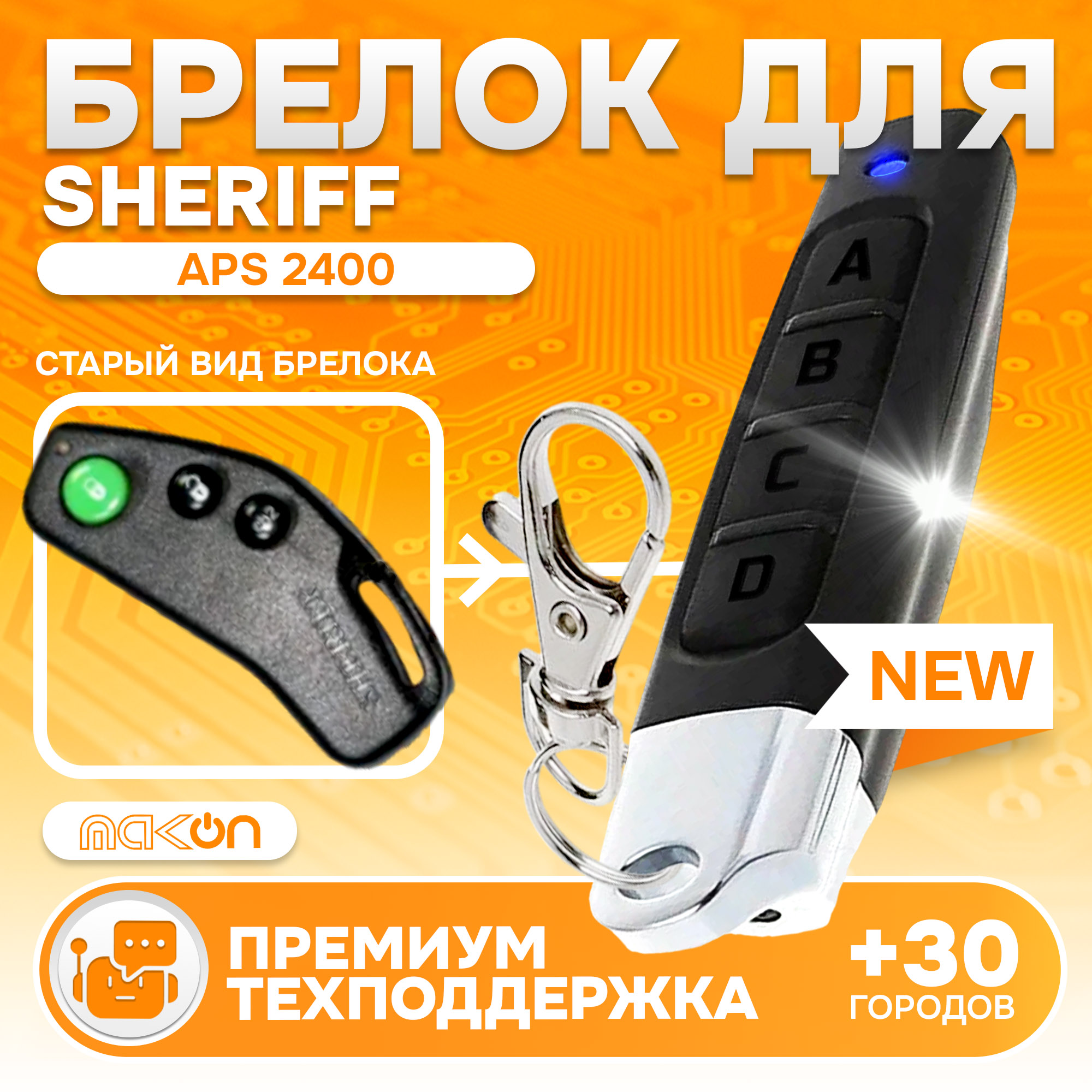 Брелок MAK-ON для автосигнализации Sheriff APS 2400 / 2600 / 35 PRO Sheriff 2500 / 2600