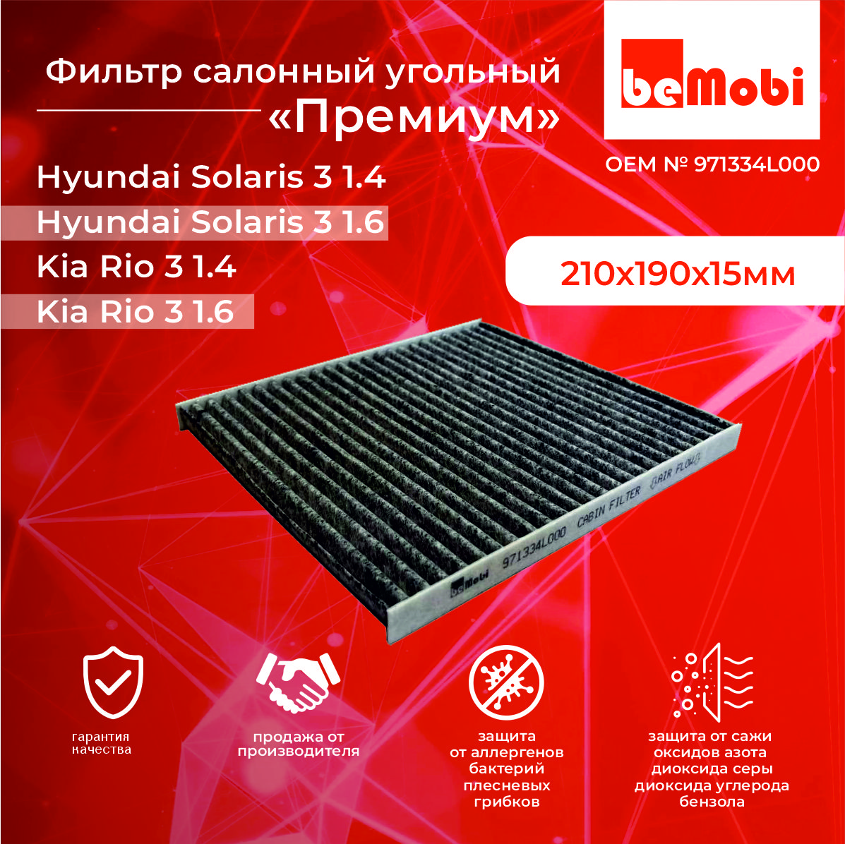 

фильтр салонный угольный премиум bеMobi для Hyundai , Kia, 971334L000
