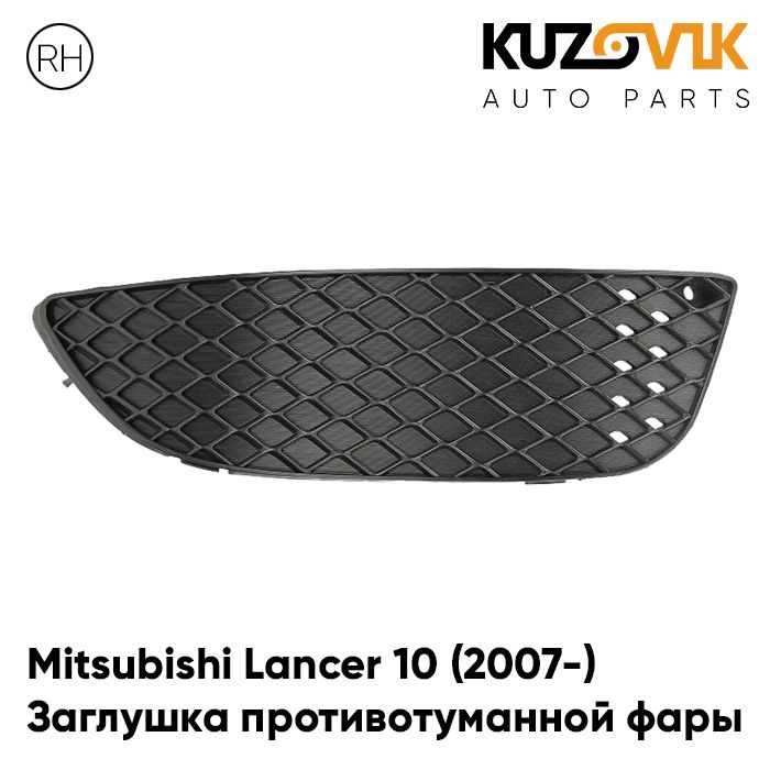 

Заглушка противотуманной фары KUZOVIK правая Митсубиси Лансер 10 (2007-) KZVK3420017239